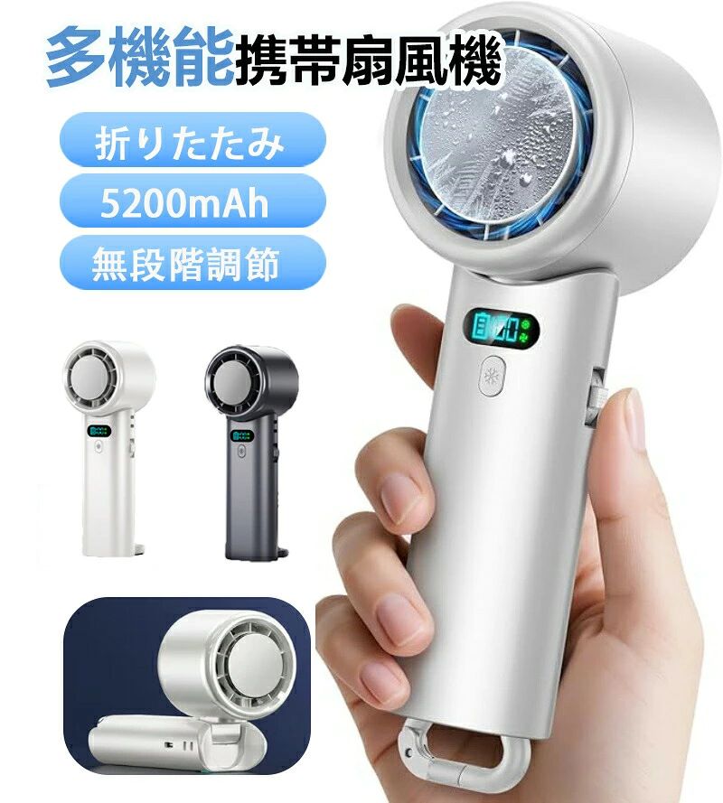 商品名 扇風機カラー ホワイト　ブラック商品特徴【5200mAh超大容量最長12時間持続一日中快適！】夏の炎天下に安心な5200mAh超大容量バッテリーを内蔵したUSB充電式ハンディ扇風機です。一回のフル充電で最大16Hまでの連続稼働が可能、外出先でも充電切れの心配がありません。長時間のアウトドアシーン、オフィスでのデスクワークや移動中でも、一日中涼しい風を楽しめます。Type-C充電対応で、パソコンや充電器から簡単に充電でき、送風しながらの充電も可能で、旅行やお出かけ時に欠かせない暑さ対策グッズです。【高速モーター強力送風100段階超強風実現】革新的な超高速回転モーターを採用し、7枚羽根の特殊デザインにより、送風効率を向上させ、より強く広く風をお届けします。100段階風量調節、心地良いそよ風から暴風まで自由にカスタマイズ可能、どんな暑さも撃退！暑い日に外を歩くときは最大風力で一気にクールダウン、オフィスや寝室では静かな優しい風を楽しむなど、シーンに合わせて自分に合ったちょうどいい風を細かく調整できます。父の日のギフトプレゼントにも適用。【4WAY持ち運び扇風機どんなシーンでも大活躍】「手持ち」「首掛け」「卓上」「吊り下げ」と一台4役。付属のネックストラップをつけると、首掛け扇風機になり、顔や首周りに涼しさを送ります。フックスタンドを使えば、デスクワーク中の暑さ対策に最適な卓上扇風機に変身。さらに、フックをリュックサック、テントや木の枝に吊り下げて使うことも可能。ヘッドが90角度調整でき、風の方向を変えてピンポイントに送風可能。バッグに入れても邪魔にならないコンパクトで軽量タイプだから、いつでも持ち歩けます。【熱中症対策バッチリ】冷却プレート付き扇風機です。冷却モードに切り替えて、プレート部を火照った肌に当てれば、まるで氷のようにひんやり冷たい感触が実感できる冷感扇風機。ただの風では物足りない猛暑日に、体感温度を一瞬で下げられるため、熱中症対策に最適。通勤通学、街歩き、スポーツ観戦、花火大会、お祭り、野外イベント、夏フェス、ライブ、キャンプ、旅行などに適用、真夏を乗り越えるお供にぴったりなハンディクーラーです。【LEDディスプレイ誤作動対策機能】バッテリー残量、各段風量と冷却モードがLEDディスプレイに常に確認でき、使用状況や充電のタイミングも把握しやすい。電源ボタンはスライド式で、長押しでONOFF、使用しない時の誤作動を防げます。