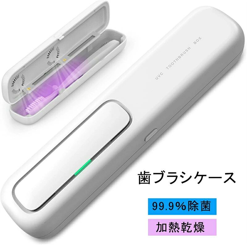 歯ブラシ除菌ケース「UVC LED除菌+ヒーター乾燥」歯ブラシ除菌器 uv除菌 紫外線 熱風乾燥 ファン乾燥 カビ防止 梅雨対策 乾燥 持ち運び 出張＆旅行携帯 静音 充電式 自動タイマー 自動電源オフ 携帯用 歯ブラシ収納ホルダー 電動歯ブラシ可
