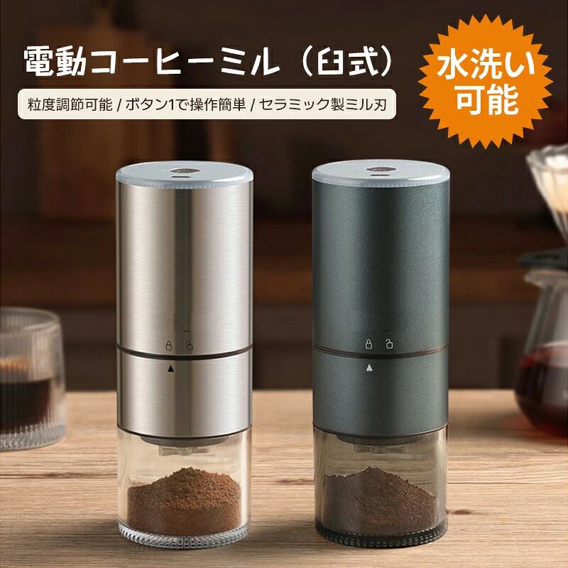 商品説明製品名：電動コーヒーミル?充電ポート：TYPE-C?材質：ABS+PC+ステンレス?製刃：円錐形セラミック?バッテリー容量：1250mAh?充電電圧：DC5V/1A?充電時間：3時間?粉砕ビン容量：約120ml?ホッパー容量最大コーヒー豆：約25g?重量：約580g パッケージ内容 電動コーヒーミル*1 掃除ブラシ*1 USB充電ケーブル*1?