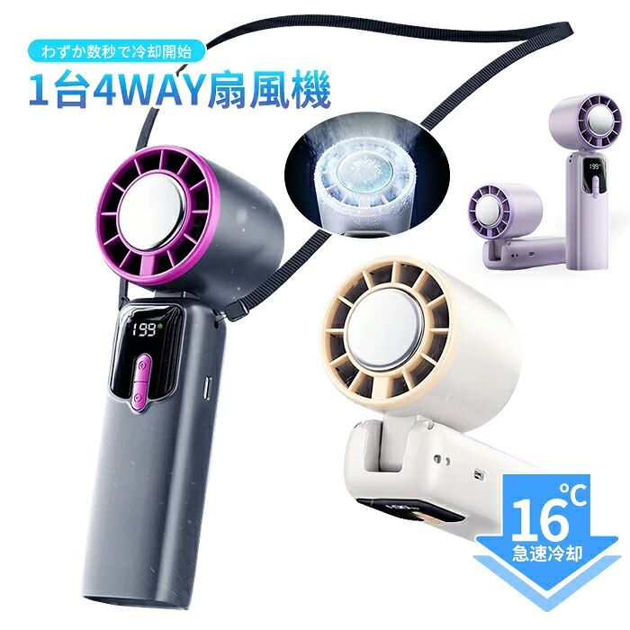 ミニ扇風機 折りたたみ ハンディファン 瞬間冷却 4WAY 角度調節 首掛け 卓上 手持ち 肩掛け 199段階風量調節 手持ち扇風機 長時間連続稼働 大風量 ハイパワー コンパクト 冷却プレート 軽量 涼しい 小型 静音 携帯扇風機 通学 通勤 旅行 登山 キャンプ 熱中症対策 3色展開