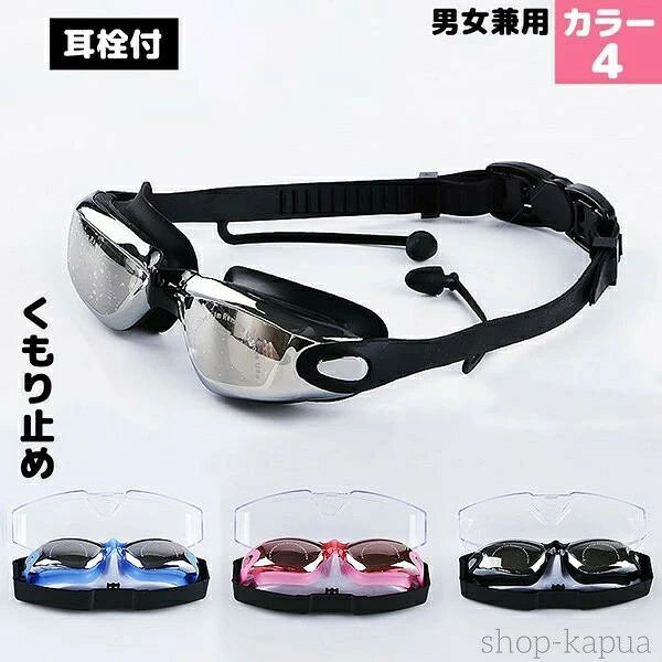 パッケージ 1×スイミングゴーグル 1×保護ケース（ランダムに出荷され、デザインは指定されていません。） カラーの誤差がある場合がございます。 原産国：中国 取扱上のご注意 レンズ内側はくもり止め加工が施されていますので、是非内側面を水で十分に濡らしてから使用してください。タオルや爪でこすると、くもりとめレンズ内面に傷がついたり、くもり止め効果が低下しますのでご注意ください。出来れば使用後にレンズを洗う時は清潔な水で洗うようにしてください、そのあと陰干しをしてください。 シリコンが乾いて硬くなったり、色あせたりしてしまうため、スイミングゴーグルを陰干する時は直射日光が当たる場所に置かないようにしてください ・顔にピッタリ合っているように調節してください。ストラップを締めすぎるとフィット感が悪くなって、さらに目の周りに痕が残ることがあります。快適なフィット感がえられるため、ストラップの長さを調整して下さい。調整が不十分な場合は水漏れが起こることがありますのでご注意ください