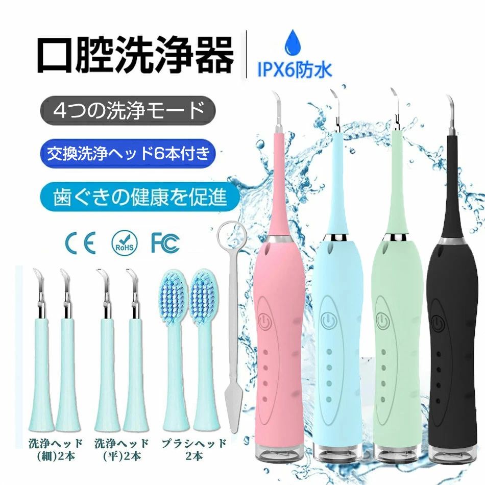 商品特徴◆【高品質】歯科用合金、高品質で安全＆衛生。強力な洗浄力は、毎分31,000振動に達するごとに、深い角度に到達し、歯垢を有効的に取り除くことができます。◆【4つ洗浄モード】製品は、Soft、Normal、Clean、Toothbrush　4つモードで歯が快適な環境で清掃することができるように、簡単に自分に適した強度を選択することができます。◆【高周波振動】31000/分、ウエーブ振動40KHZ　振動パワー深く清潔できる全面的に清潔／歯のエナメル面を傷つけない◆【USB充電式・IPX6防水】電池交換不要の充電式を採用されます。携帯バッテリー、スマホ充電器などから安全で手軽な接続で充電できます。高周波振動スケーラーはIPX6の防水設計を採用しており、洗面所や風呂場も簡単に利用できます。◆【歯の結石を取り除く】歯垢/タバコの汚れ/茶の染み/歯菌斑ツベルクリンタバコの汚れ歯が結石する歯垢商品情報名称：電気歯洗浄器電源アダプタ：DC 5V定格電圧：3.7V定格電流：200mA待機電流：≦20ua防水レベル：IPX6本体サイズ：210x27x27mmセット内容本体*1交換洗浄ヘッド（細）*2本交換洗浄ヘッド（平）*2本交換プラシヘッド　*2本口腔ミラー*1USBケーブル*1注意事項※画像はご覧になっているモニターやPCなどの環境により、実物と多少カラーが異なる場合がございます。※色味やサイズが異なるなどのクレームはご対応致しかねますので、ご了承ください。品質保証◎※出品する商品は全て新品未使用です。◎※初期不良の場合は到着後1週間以内にご連絡ください。◎※初期不良の場合は写真やビデオをご提供下さい、確認後無料で新品交換もしくは御返金致しますのでご連絡下さい。◎※写真やビデオをご提供出来ない場合は技術者と確認できません、返品返金対応出来ない可能性が御座います、予めご了承ください。関連キーワード（本商品の説明ではありません）口腔洗浄機 電動歯ブラシ 口腔洗浄器 歯石取り スケーラー 超音波 電気歯クリーナー 歯用ツール 高周波振動 超音波振動 電気歯洗浄機 歯茎 歯垢 電動ブラシ 防水 LEDライト 歯石除去 口腔ケア 口臭防止 歯周病予防 電動歯ブラシ 口腔洗浄器 歯石取り スケーラー 超音波 電気歯クリーナー 歯用ツール 高周波振動 電気歯洗浄機 歯茎 歯垢 電動ブラシ 防水 LED 歯石除去 口腔ケア 口臭防止 歯周病予防 電動歯ブラシ 口腔洗浄器 歯石取り スケーラー 超音波 歯石とり 電気歯クリーナー 歯用ツール 高周波振動 電気歯洗浄機 歯茎 歯垢 電動ブラシ 防水 LED 歯石除去 口腔ケア 口臭防止 歯周病予防