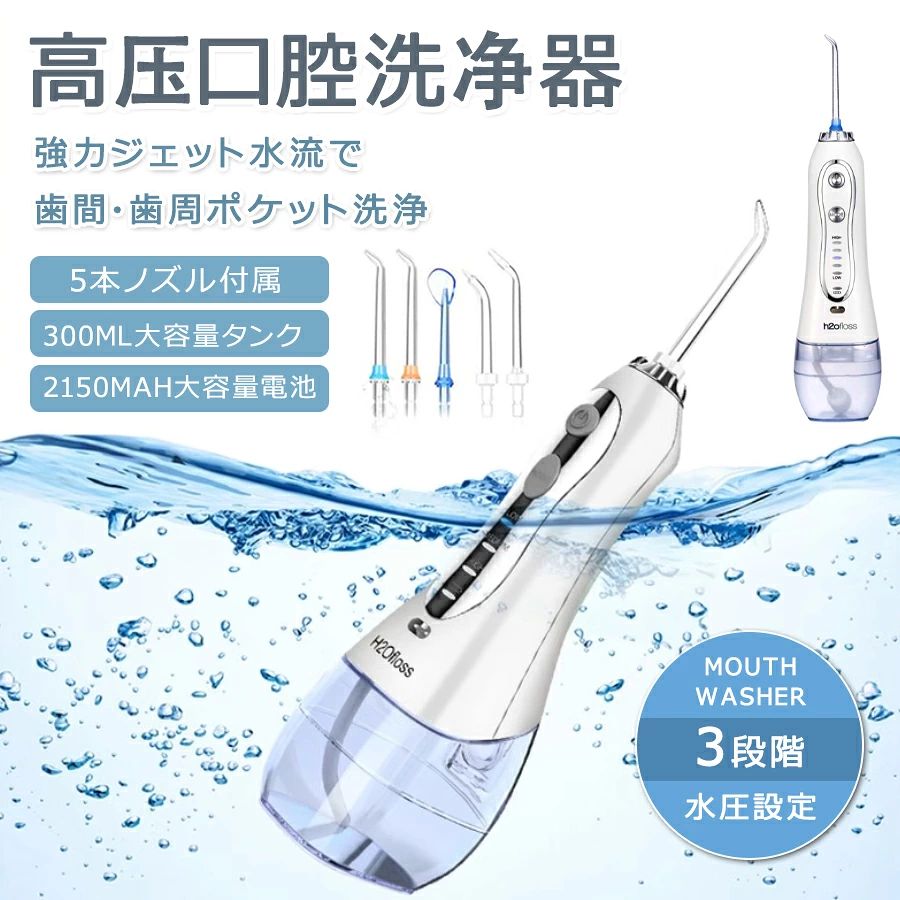 口腔洗浄器 口腔洗浄機 USB充電式 超音波水流 歯垢洗浄 口臭防止 口腔ケア茎ケアー 歯間 歯垢洗浄 携帯型 ウォーターフロス 口腔洗浄機 歯間ジェット洗浄 口腔洗浄器 ジェットウ プレゼント IPX7防水マウスウォッシャー 300MLタンク 大容量