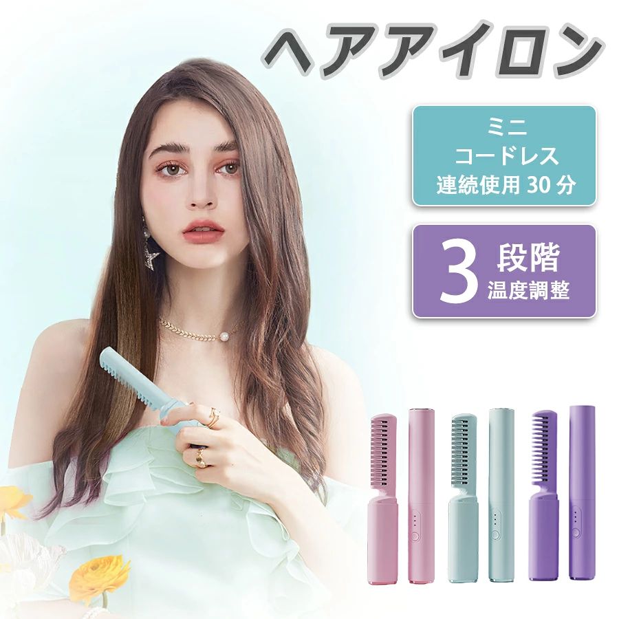 商品特徴 コードレスヘアアイロン 充電式で持ち運びできる・ブラシ型。携帯に便利な ミニボディ。 160gの軽量設計 場所を取らないから 簡単に持ち運びができます。 いつでもきれいな 髪の状態を作れます。セラミックコーティングで 髪を傷めずに スタイリング。バッグにさっと入れられる 携帯に便利なサイズ。 火傷防止カバーをかぶせて、 カチッとするだけで バッグに入れられます。 髪1本1本を守る 3Dヘアケアコーム。16本の櫛歯は 科学的に配置されており それぞれの櫛歯は 特殊なコーティングで 均一に包まれているため 髪を引っ張ったり 引っかかったりすることなく 均一に加熱できます。 商品仕様 商品名：ヘアアイロン 材質：PPT 定格電圧：30W カラー：パープル、ピンク、グリーン 温度：160/180/200℃の3段階調整 サイズ：18.5cm * 3.2cm*2.5cm 重量：約160g 電源：5V1A~2A タイプ：両用 コードレス ヘアアイロン ご注意事項 ※同じ注文で2点以上ご購入頂く場合には、分けて発送可能性がございます。 ※直接仕入先からの発送する場合があります。 ※パッケージや衣装箱が予告無く変更になる場合がございます。 ※メーカー完売の際はご容赦ください。 ※当店は取り寄せ商品を販売しておりますなの、メーカー、仕入先の在庫保管方法の違いや、長距離輸送や航空輸送により、多少細かなキズ、汚れ等が見られる場合がございます。予めご了承ください。 ※初期不良品以外、イメージ、サイズや色の感じ違いの理由など、キャンセルや返品はお受けることができません。ご了承下さいませ。 ※基本は全国一律発送無料と対応させていただきますが、沖縄・へお届けの場合は2000円の送料をご請求させていただきます。 ※こちらの対応と商品について何かご不満がありましたら、「悪い評価」を付ける前に一度当方とご連絡ください。出品者の誠意を持って最後まで対応いたします。 品質保証 ◎出品する商品は全て新品未使用です。 ◎初期不良の場合は到着後1週間以内にご連絡ください。 ◎初期不良の場合は写真やビデオをご提供下さい、確認後無料で新品交換もしくは御返金致しますのでご連絡下さい。 ◎写真やビデオをご提供出来ない場合は技術者と確認できません、返品返金対応出来ない可能性が御座います、予めご了承ください。 関連キーワード （本商品の説明ではありません） ヘアアイロン カール ウェーブアイロン 32mm マイナスイオン カール ヘアアイロン 4段階温度調整 フレンチウェーブヘアアイロン 10秒急速加熱 ウェーブアイロン巻き髪 軽量 ヘアケア ヘアスタイリングヘアアイロン カール ウェーブアイロン 32mmマイナスイオン カール ヘアアイロン 5段階温度調整 初心者向けカールアイロン プレゼントも最適 軽量 コンパクト プロ仕様 男女兼用ウェーブアイロン ヘアアイロン ウェーブ マイナスイオン 150℃ 210℃ 4段階温度調節 急速加熱 カールアイロン 初心者 カール ウェーブアイロン 自動閉鎖 オートカールヘアアイロン 新型セラミックヘアアイロン 火傷防止 高速加熱 ヘアーアイロン 最高の贈り物フレンチウェーブヘアアイロン、フレンチエッグローラー用V字型ヘアアイロン、温度調節可能なヘアアイロン、32mmヘアウェーブバー、ロングショートヘア用ヘアスタイリングツール USB 充電式ワイヤレス前髪軽量カバー付き
