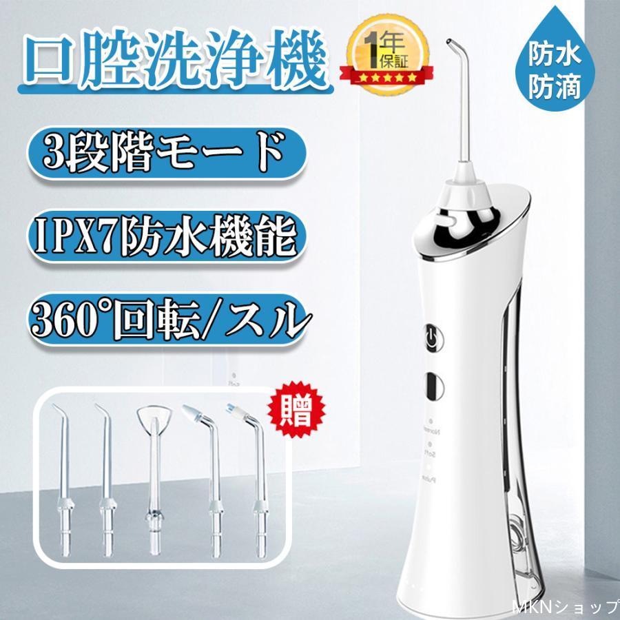 主な仕様・防水性能： ○ （IPX7） ・タンク容量： 約150mL ・サイズ：12.5*11*23.5 ・電源方式： 充電式 ・充電時間： 3-5時間 ・定格電圧： 5V ・消費電力： 約1W ・使用時間： 約5時間フル充電で約30回使用可能 商品詳細■歯間や歯周ポケットの汚れを洗い流す水流の力 　ジェットウォッシャーなら水流の力で歯磨きでは取り切れない歯周ポケットや歯間に残った汚れを強力に除去します。 ■3段階の水圧調節 　3段階の水圧レベルから、お好みに合わせて強さを調整できます。記憶機能付きなので、電源スイッチ入れたら、前回使用した水圧でそのまま使用できます。 関連キーワード矯正 口腔洗浄器歯垢除去 歯間洗浄機 口腔洗浄器 口内洗浄機 口腔洗浄器効果なし 口腔洗浄器 口腔洗浄器口コミ 口腔洗浄器 usb充電式 超音波 口腔洗浄器ドルツ 口腔洗浄器超音波 ウォーターフロス 歯間洗浄 歯磨き 高圧洗浄 口内洗浄機 歯茎洗浄器 歯間ジェット オーラルケア デンタルケア 家庭用 携帯 安心 ジェット 歯垢洗浄口臭防止 替えノズル 歯茎ケアー 高圧 水圧 歯ブラシ 歯磨き 歯 ウォーターフロス ジェットウォッシャー 口腔洗浄機 ランキング おすすめ 人気 洗浄機 超音波歯ブラシ ふろ 持ち運び 口コミ 歯科医 歯医者 最新 ジェット ウォーター 口腔衛生対策 原因 はみがき くち 水流 口腔 洗浄機 口内 歯 水流 水圧 高圧 電動 携帯 口腔洗浄機 超音波 口内洗浄機 歯間洗浄器 コンパクト 洗浄器 省スペース 予防 歯並び 悪い 歯石取り 歯槽膿漏 歯周ポケット はぐき 歯ぐき 臭い オーラルケア マウスケア ちちの日 虫歯予防 父の日 プレゼント ギフト gift 口臭 虫歯 矯正 ケア 歯間ブラシ 高圧洗浄機 歯茎 歯ブ 安心サービス万が一製品に不具合がございましたら、弊店にご連絡頂ければ迅速に対応いたしますので、遠慮なくお買い求めくださいませ（購入履歴→購入商品→販売者→質問する欄からご連絡できます）。 納品書について納品書・領収書など金額がわかる明細は一切同梱しておりません。 プレゼントとして先方にお送りする場合もご安心ください。