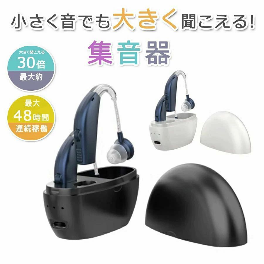 商品特徴 【高音質集音・高齢者向け】音を最大約30倍大きくすることができ、話し声やテレビの音を大きくしてくれ、か すかな声でも聞こえます。高齢者や難聴者に向け、敬老の日の喜ばれるギフトとしてもお勧めです 【快適な装着感】耳穴にベストフィットの集音器で、小軽量コンパクトなデザインは装着していても違和感がなく目立ちません。イヤホンような外観ファッションの上にクリア感が良いです、人間工学に基づいたデザイン、高級材質使用されたイヤービース、長時間の使用でも快適な付け心地を実現られます。 【耳かけタイプ・左右耳両用】2本のイヤホンは両耳が兼用し、音源の位置付けと言語認識能力を高め、高齢者は毎回どの耳に装着するかを覚える必要はない。 【充電ケースポータブル充電式、長時間稼働】バッテリー内蔵型の集音器です。2・4時間のフル充電で最大48時間の再生できます。また、ポータブル充電ボックスは内蔵バッテリーが搭載されていて、集音器を収納するだけで充電する事ができ、USBで簡単に充電して繰り返し使用でき、電池式の様に煩わしい交換作業の必要がありません。 【操作簡単・音量4段階調整】イヤーピース3個付き、耳穴のサイズに合わせて適切なピースを装着してから簡 単に使用できます。また、音量は4段階に調節可能で、ダイヤルを回すことで、ボリュームが設定できます。 商品仕様 ●商品名：集音器 ●周波数範囲：300-3600Hz ●最大OSPL90：128dB±3dB以下 ●平均OSPL90：120dB±4dB ●全高調波歪み：7%±3% ●入力ノイズレベル：29dB±3dB ●イヤホン充電時間：約2-4H ●バッテリー：リチウムポリマー電池 ●充電電圧：4.2V ●充電ケース動作電圧：3.7V ●充電ケース充電回数：約3-4回 （使用頻度によっては、使用時間が異なる場合がありますので、よろしくお願いします。） ●カラー：ネイビー+ホワイトボックス、ネイビー+ブラックボックス 注意事項 ※本商品は音を集めて大きくする集音器であり、 医療機器の補聴器ではありません。 ※ラッピングは対応しておりません。 ※予告なく仕様変更になる場合がございます。 ※日本語表記はございません。パッケージ言語は中国語もしくは英語です。 ※写真はイメージです。実際の商品と若干異なる場合がございます。 ※基本は全国一律発送無料と対応させていただきますが、沖縄・へお届けの場合は2000円の送料をご請求させていただきます。 ※色味やサイズが異なるなどのクレームはご対応致しかねますので、ご了承ください。 ※商品のサイズは採寸方法によって、若干な誤差が生じる場合はあります。ご了承ください。 ※こちらの対応と商品について何かご不満がありましたら、「悪い評価」を付ける前に一度当方とご連絡ください。出品者の誠意を持って最後まで対応いたします。 ※商品の輸送時間が長いため、発送していた際に外装の破損や輸送の途中に付いた小さなキズによる返品はお受付しかねます。 品質保証 ※出品する商品は全て新品未使用です。 ※販売している商品は全て新品未使用です、倉庫から出荷前に商品検査必要ですので、商品箱を開封する場合もございます、予めご了承くださいいませ。 ※初期不良の場合は到着後1週間以内にご連絡ください。 ※初期不良の場合は写真やビデオをご提供下さい、確認後無料で新品交換もしくは御返金致しますのでご連絡下さい。 ※写真やビデオをご提供出来ない場合は技術者と確認できません、返品返金対応出来ない可能性が御座います、予めご了承ください。 関連キーワード（本商品の説明ではありません） イヤホン型 充電式 充電ケース付き ワイヤレス コンパクト 片耳 右耳 左耳 コンパクト ハウリング抑制 集音器集音器 高齢者 耳穴式 おすすめ 高品質 簡単操作 軽量 充電式 左右両用耳掛けタイプ かんたん やさしい ワイヤレス充電式集音器 高齢者集音器しゅうおんき 高感度集音器 音声拡聴器 イヤホンタイプ ヘッドセット外観 耳穴式 左右両用耳ワイヤレス USB充電式軽量 コンパクト 簡単なダッチボタンノイズキャンセリング 音質良い デザインおしゃれ骨伝導 集音器 ヘッドホン Bluetooth 5.0 イヤホン 軽量 ワイヤレスプレゼント ギフト 年末年始 母の日 父の日 御中元 お中元 お見舞い 暑中御見舞 残暑御見舞 敬老の日 記念日 節分 卒業 卒園 バレンタインデー ホワイトデー ひな祭り お花見 ハロウィン クリスマス 冬ギフト お歳暮 御歳暮御祝 御礼 謝礼 御挨拶 粗品 贈答品 お土産 手土産 贈りもの お返し 引き出物 お祝い 結婚祝い 結婚内祝い 出産祝い 出産内祝い 快気祝い 快気内い プチギフト 七五三 入学式 開店祝い 開業祝い 新築祝い 誕生祝い 入学祝い 就職祝い