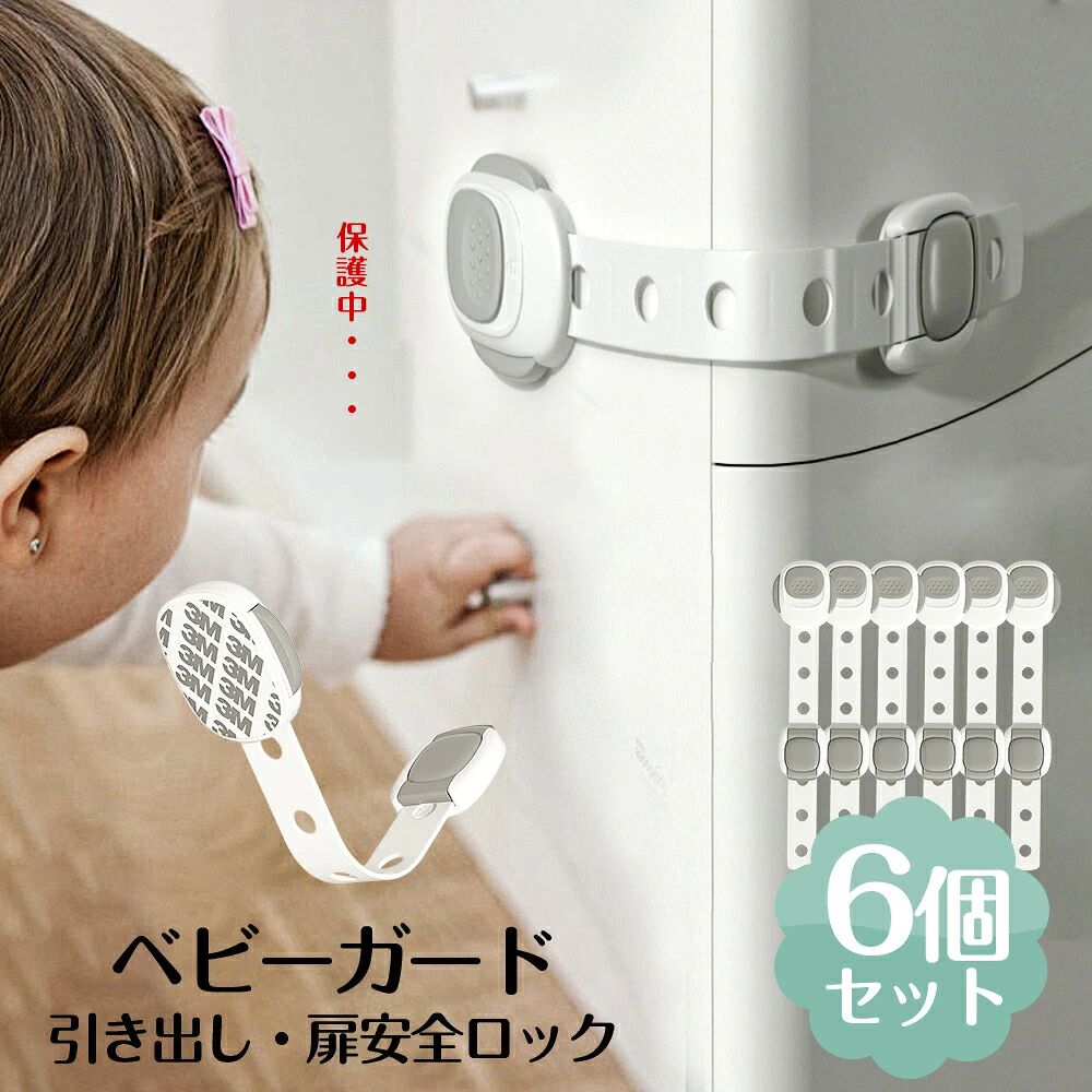 チャイルドロック 6個入り 冷蔵庫 引き出し ベビーガード 棚 タンス ドア ストッパー ドアロック いたずら防止 ストッパー 引き出し 指挟み防止 赤ちゃん 引き出しロック 地震対策 鍵