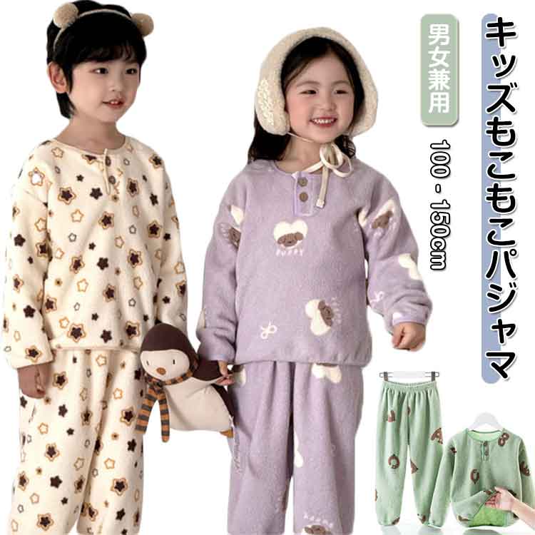 フランネル パジャマ キッズ 子供服 長袖 もこもこフリース 暖かい パジャマ ナイトウェア 上下セット 男の子 女の子 もこもこ ふんわり 部屋着 ルームウェア セットアップ かわいい おしゃれ 秋 冬