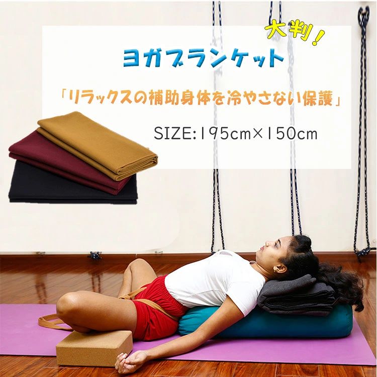 ヨガブランケット 195cm×150cm 全3色 ヨガプロップ ヨガマット ポーズの補助 身体を支えるお尻 頭 肩の痛み軽減 瞑想 リラックスの補助 身体を冷やさない保護 畳んで 丸めて 敷いて 羽織って 掛けて