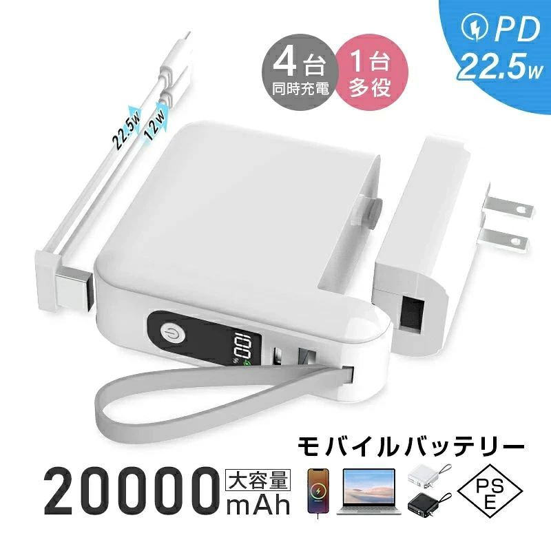 商品規格【商品仕様】【1台多役】 本製品はノマドワークや出張など外で仕事をする際に強い味方となるコンセントプラグ付きUSBアダプタとUSBケーブルとモバイルバッテリーが一つになった便利過ぎる3in1充電アイテムです。iPhone/Type-C出力ケーブルとUSB-A/Type-C出力ポートが付いており、様々なUSB製品の充電をサポートします。 また、パススルー機能搭載、カフェでコンセントから電源をとりながらデバイスを同時に充電することが可能。ちなみに接続した端末を自動で認識して、それぞれの端末に最適な電流を流してくれる技術が付いています。スピーディーに電力チャージできちゃう利便性がまた魅力の1つです。 更に、ACプラグも内蔵のケーブルも取り外し可能なため、別々の充電アイテムとして利用可能です。ACプラグで変身したアダプターは2.4A対応で、スマホからノートパソコンまで、様々なUSB充電式デバイスを急速に充電可能です。1台多役で使い道がもっと広がり、あらゆる充電ニーズをサポートします。【その他のおすすめポイント】 1.コンパクトなのに20000mAhの大容量。2.入力方法も2種類で超便利。3.多種安全保護機能搭載、安全充電確保。4.デジタル残電量表示。5.航空搭乗基準に適し、乗客室への機内持ち込みが可能！6.PSE認証済、ご安心して使用いただけます。【主な仕様】 容量：20000mAh/74Wh電池タイプ：ポリマーリチウム電池対応プロトコル：USB-A出力---QC/FCP/SCP/AFC　　　　　　　　TYPE-C入力/出力---PDAC入力：100〜240V 50/60Hz 2.4ATYPE-C入力：5V-3A/9V-2A/12V-1.5ATYPE-C出力：5V-3A/9V-2.22A/12V-1.67A (20W)USB-A出力：4.5V-5A/5V-4.5A/5V-3A/9V-2A/12V-1.5A(22.5W)TYPE-Cケーブル出力：4.5V-5A/5V-4.5A/5V-3A/9V-2A/12V-1.5A(22.5W)iPhoneケーブル出力：5V-2.4A安全保護機能：あり（PSE認証済）残電量表示機能：デジタル表示本体質量：324.2gカラー：ホワイト/ブラック【注意事項】※実際の色味と写真の色味は光の当たり方やディスプレイの環境によって、多少異なる場合がございますのでご了承くださいませ。※製品品質向上、または製造時期により、予告なくデザイン及び仕様を変更する場合がございます。※生産過程におきまして、若干のサイズ誤差、個体差が生じる場合がございます。※サイトに掲載されている商品は、撮影の照明、またパソコンなどの環境により、画像と実際の商品の色味が多少異なる場合がございます。