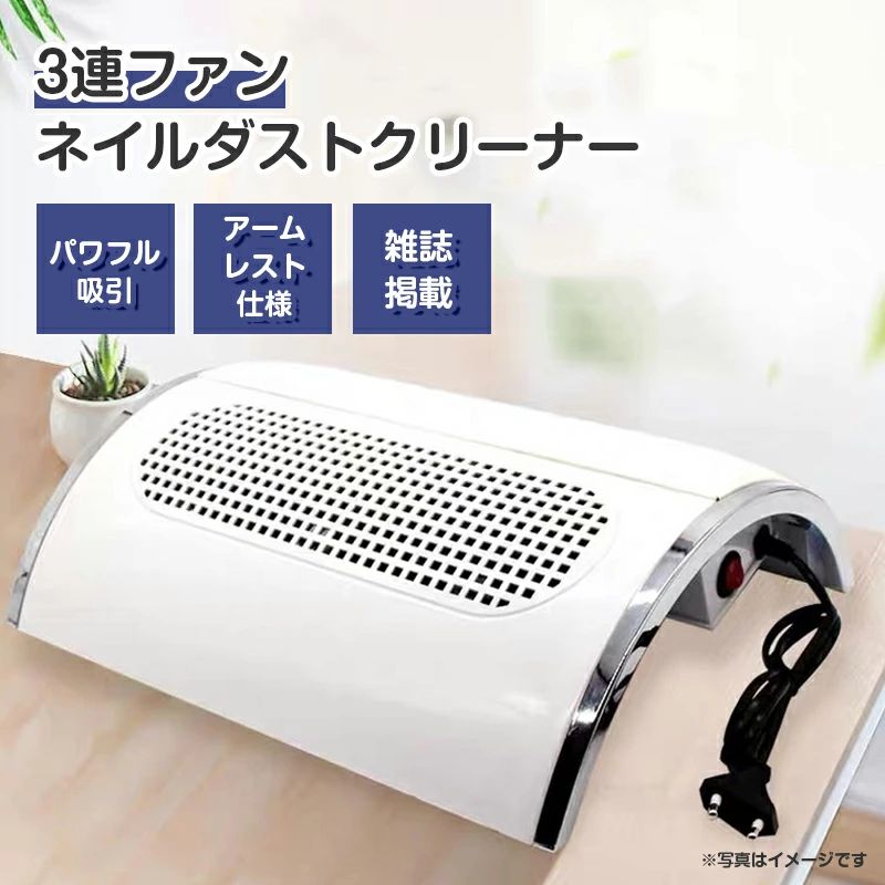 商品説明商品仕様【商品情報】カラー：ホワイト■セット内容：本体、集塵バッグ2枚■サイズ(約)：W338×H95×D285mm■15W、110-120V、60Hz在庫・発送について発送について●土日・祝日は休業日とさせて頂いております。●弊店は発送時間の指定を承っておりませんので、ご了承ください。在庫について●商品によっては、弊社運営の多店舗と在庫を共有しているものがございます。●ご注文頂くタイミングによっては、ホームページ上で在庫がある商品も欠品になる場合がございます。●入荷待ち/突然に在庫切れの商品に関しましては、別途メールにてご連絡差し上げます。●ご了承の上ご注文下さいます様お願い申し上げます。ご注意●サイズ詳細等の測り方はスタッフ間で統一、徹底はしておりますが、実寸は商品によって若干の誤差(1cm〜3cm )がある場合がございますので、予めご了承ください。●製造ロットにより、細部形状の違いや、同色でも色味に多少の誤差が生じます。●パッケージは改良のため予告なく仕様を変更する場合があります。▼商品の色は、撮影時の光や、お客様のモニターの色具合などにより、実際の商品と異なる場合がございます。あらかじめ、ご了承ください。▼生地の特性上、やや匂いが強く感じられるものもございます。数日のご使用や陰干しなどで気になる匂いはほとんど感じられなくなります。▼同じ商品でも生産時期により形やサイズ、カラーに多少の誤差が生じる場合もございます。関連キーワードセルフネイルにぴったりのミニサイズの集塵機 集塵機 ミニ セルフ ネイルマシン ネイルNail Dust Cleanerネイル集塵機 ジェル ケア ネイルドリル ネイル ダスト ネイル セルフネイルにぴったりのミニサイズの集塵機 集塵機 ミニ セルフ ネイルマシン ネイルダNail Dust Cleaner