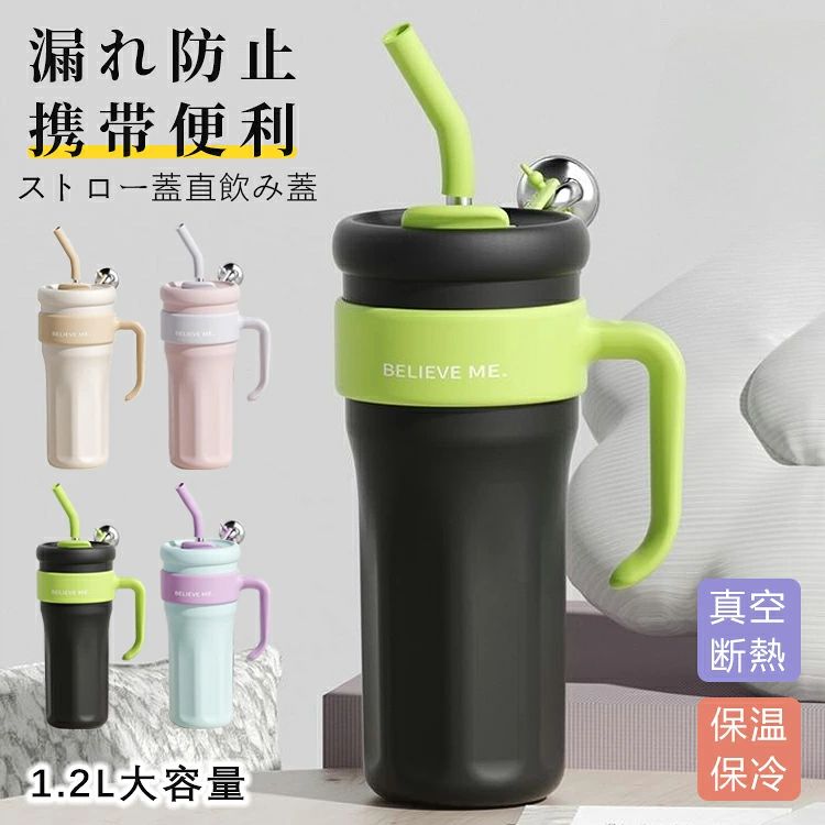 ★商品説明★ カラフルでお洒落な2WAYステンレス蓋付きボトルです。 ステンレスの真空断熱構造により、外気温をしっかりと遮断し、優れた保冷効果を実現しています。 一日中いつでも、ぬるい飲み物に別れを告げ、完全に冷えた、または熱々の温かい飲み物を楽しむことができます。 忙しい方やオフィスで働く方々に最適な優れた機能性を備えたボトルです。 容量1200mlで、アウトドアやオフィス、自宅での使用に最適です。 仕事で忙しい時、コップ1杯で大人1日分の水分摂取が可能です！ 持ち手がついており、注ぎやすく持ち運びも便利です。 直飲み、ストロー飲みともやすく、車の移動中でもこぼれにくいです。 ホーム、オフィス、運動、旅行など様々なシーンで大活躍。 ※PC環境・光の具合により、色や素材のイメージが写真と若干異なる場合がございます。 メーカー希望小売価格はメ ーカーサイトに基づいて掲載しています メーカー希望小売価格はメ ーカーサイトに基づいて掲載しています