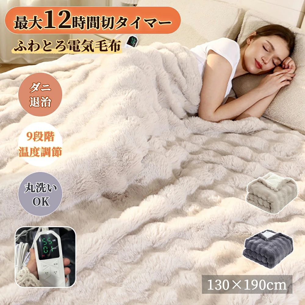 掛け敷き兼用電気毛布 電気毛布 掛け 敷き兼用 洗える ひざ掛け 130 × 190 cm 12Hタイマー 8段階温度 抗菌防臭 電気ブランケット 電気式毛布 ふわもこ ダブル 通電式 電気布団 ダニ退治 暖房毛布 丸洗い可 発熱布団 発熱毛布