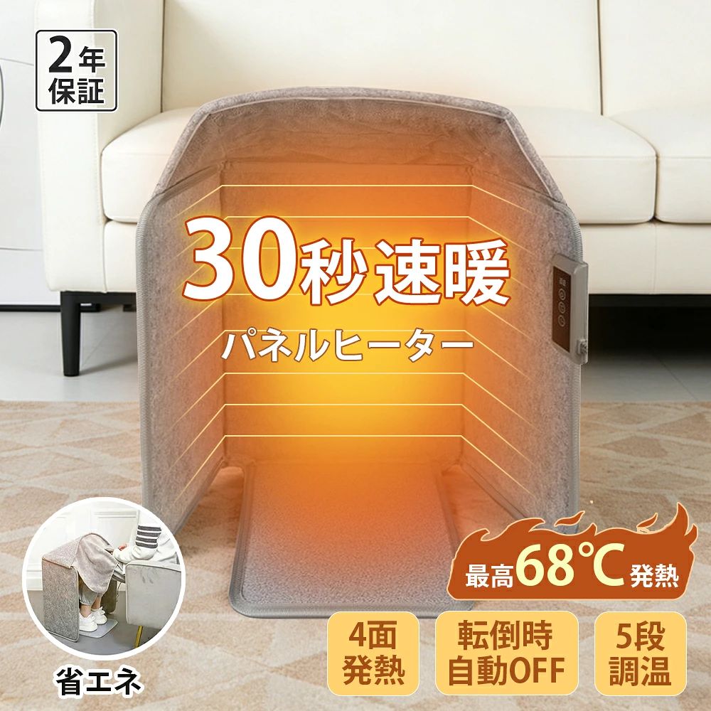 製品仕様 サイズ：高さ 52cm / 幅 中心 39cm / 両翼それぞれ 30cm 収納サイズ：39* 52cm 消費電力：200W 入力電圧：100V-110V 温度調整：5段階 1段階：68±5℃ 2段階：63±5℃ 3段階：55±5℃ 4段階：40±5℃ 5段階：30±5℃ タイマー機能：6段階（30分 / 60分 / 90分 / 2時間 / 3時間 / 4時間） おすすめポイント ■ 冬もポカポカ。全身を包み込むように暖める囲みヒーター 本製品は、 マット付きタイプ（5面） と マットなしタイプ（4面） の2種類からお選びいただけます。 ●マット付きタイプ（5面） 左・正面・右の3面に加えて、底面のマットにもヒーターを内蔵。 さらに上部にはカバーが付いているため、暖気が逃げにくく、 足元から身体全体までしっかりと包み込むように暖めます。 ●マットなしタイプ（4面） 左・正面・右の3面にヒーターを搭載し、上部はカバー付き。 合計4面で囲んでいるため熱がこもりやすく、デスク下でも効率よく暖まります。 従来のファンヒーターやエアコンは「空気を暖める対流式」のため、 顔だけ暑いのに足元が冷えるといった不満がつきもの。 本製品は 遠赤外線ヒーター を採用しており、熱が身体に直接伝わりやすく、 内部全体が均一にぽかぽか。 温風を出さないため、乾燥しにくく、身体の芯から自然に暖まるのが特長です。 ■ 折りたためるコンパクト設計 使わないときは薄く折りたたんで収納でき、 デスク下やクローゼットにもすっきり収まります。 上部カバーは取り外し可能で、お手入れも簡単。 軽量設計なので持ち運びもラクラクです。 足元に置くだけで、すぐに温もりを感じられます。 ■ 安心の安全機能 ・転倒・過熱保護機能 本体が45°以上傾いたり異常加熱を検知した場合、自動で電源がオフになります。 小さなお子様がいるご家庭でも安心です。 ・自動電源オフ（15分） 操作がない状態が続くと自動で電源オフ。 消し忘れによる心配を軽減します。 ご使用時の注意 ・衣類などの物をヒーターの上に置かないでください。 メーカー希望小売価格はメーカーサイトに基づいて掲載しています