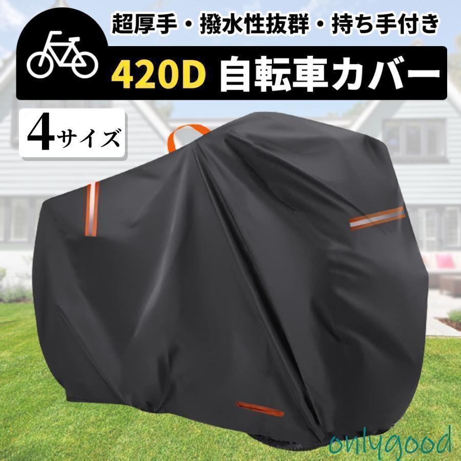 【商品説明】■超厚手 420D■超厚手素材で耐久力抜群！丈夫な素材で作られているので、無理に引っ張ってしまっても破れにくく安心してご利用いただけます。■持ち手付き■前方に持ち手がついているので、カバーをかける時にどちらが前なのかわかりやすい作り。■超撥水■3000paの防水性浸水。また、ダブルステッチで縫い合わせてあるので、浸水しにくいです。PUコーティングにより抜群の撥水で自転車を水から守ります。■強い風でも飛びにくいバックル付き■バックルを二箇所につけることでさらに風飛びしにくくなりました。■キーホール■前輪に付けられるキーホールがあるので、カバーの上から施錠をするころが可能です.■反射シート付き■反射シートをつけることで、夜も安心！【商品詳細】■サイズ(約):サイズ表通り■防水:3000pa■厚み:420D■素材:オックスフォード■カラー:ブラック