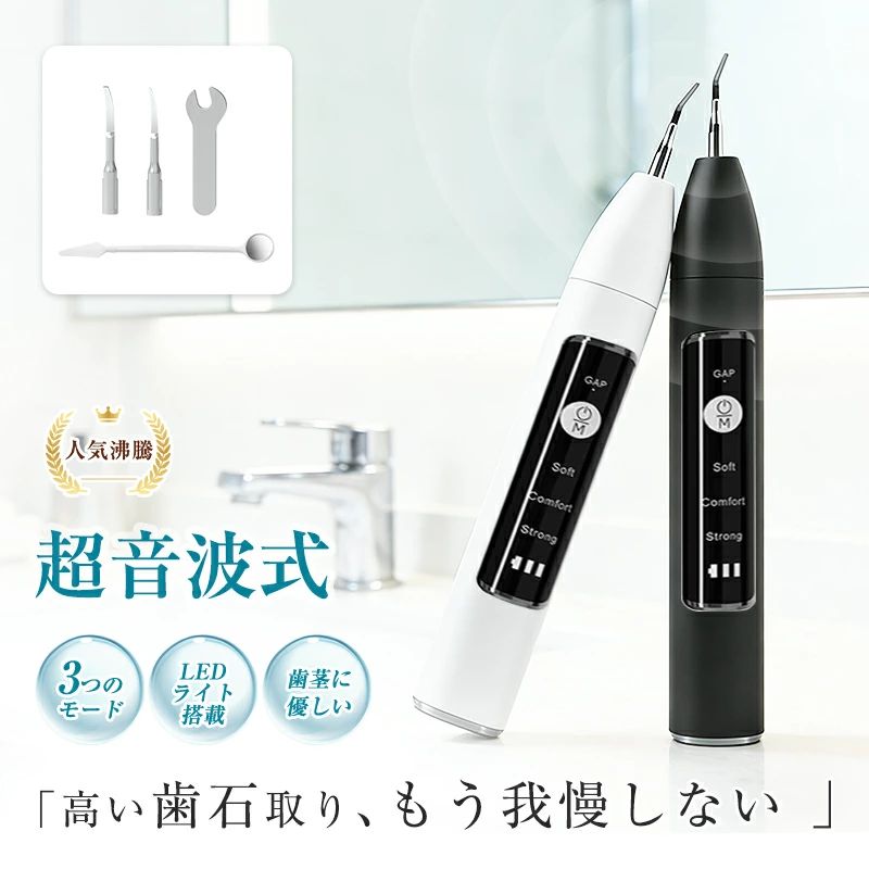 メーカー希望小売価格はメーカーサイトに基づいて掲載しています -製品詳細- 主な仕様 品名：超音波スケーラー（家庭用） 品番：J10 超音波周波数：36KHz 強度レベル：3段階 電池容量：500mAh 充電電圧：5V 充電端子：Type-C 充電時間：約3〜4時間 カラー：ホワイト/ブラック 外形寸法：207.5*27.6*24.1mm パッケージ内容：スケーラー本体*1/チップ*2/レンチ*1/口腔鏡*1/充電ケーブル*1/日本語取扱説明書*1 製品説明 【PL保険加入済み製品・安心】 本製品はPL保険（製造物責任保険）加入済みで、万が一のトラブルや事故にも対応できる安心設計です。「PL保険付きで安心」「PL保険加入済み製品」「万が一にも備えるPL保険対応」の三つの安心要素を備えており、お子様から高齢者までご家族全員が安全にご使用いただけます。品質と安全性を第一に考えたものづくりを心がけており、信頼できる製品として自信を持ってお届けします。購入後のアフターケアも充実しているので、初めての方にもおすすめです。 【革新的な自宅オーラルケア】 本製品の最大の特徴は、スマートGAP超音波技術を搭載している点です。従来のスケーラーとは異なり、歯の表面に触れた時のみ作動し、歯茎に触れると自動的に停止する知能センサーを備えています。この画期的な技術により、歯茎を傷つけることなく、歯垢や歯石のみを効果的に除去できます。超音波の周波数は最適化された36kHzに設定されており、歯のエナメル質への影響を最小限に抑えつつ、確実な除去効果を発揮します。 【3段階モード切替】 多様なニーズに応えるため、3つのモードを備えています。「ソフトモード」は超音波スケーラー初心者や歯が敏感な方に最適で、優しく歯垢を除去します。「コンフォートモード」はタバコのヤニ、コーヒー、茶渋などの頑固なステインに効果的です。「ストロングモード」は成型された歯石の除去や歯の深層清掃にパフォーマンスを発揮します。長押しで電源ON/OFF、短押しでモード切替と、操作も極めてシンプルです。 【デュアルチップ設計で部位別対応】 チゼルチップ（平先チップ）とキュレットチップ（尖先チップ）の2種類の交換可能なステンレス製チップを同梱。チゼルチップは歯面の汚れや大きな歯石・歯垢の除去に、キュレットチップは歯間の汚れや細かい歯石・歯垢の除去にそれぞれ特化しています。専用のレンチで簡単に取り換え可能で、清潔を保ちながら目的に応じた使い分けができます。 【ワイヤレス&コンパクト設計】 本体はスリムと軽量で、手にフィットする絶妙な握り心地を実現。USB充電式でコードレス設計のため、洗面所でも快適に使用できます。500mAhの大容量電池内蔵、充電はType-C端子を採用し、3〜4時間の充電で長時間使用可能。さらに、本体底部にはレンチ、チップを収納できる便利な収納スペースを設け、持ち運びや収納にも優れています。 【視覚的アシスト機能】 本体の先端には高輝度のLED補助灯を搭載。付属の口腔鏡と組み合わせることで、従来は見えにくかった口腔内の隅々まで確認でき、歯垢や歯石の見落としを防ぎます。特に歯の裏側や奥歯など、直接見るのが困難な部位の清掃を強力にサポートします。 【安全保護設計】 連続使用による発熱からユーザーと機器を保護するため、10分自動オフ機能を搭載。スケーラーの過熱を防ぎ、安全な使用を確保します。また、国際的な安全基準であるROHS、CE、FCC、FDA、PSEなどの認証を取得し、品質と安全性が保証されています。 【関連キーワード】 超音波スケーラー 歯石除去 家庭用 超音波スケーラー 歯垢除去 電動歯石取り器 ホワイトニング 歯科医院レベル 安全 歯茎に優しい 痛くない振動 36kHz 3モード切替 ソフト コンフォート ストロング コードレス 充電式 Type-C ポータブル 携帯 便利 小型 軽量 LEDライト 口腔鏡付属 過熱防止 自動オフ 10分 タイマー 初心者 おすすめ ステイン 除去 黄ばみ くすみ 茶渋 ヤニ コーヒー 汚れ対策 歯ブラシでは落とせない 本格派 プロ仕様 予防 歯周病ケア オーラルケア デンタルケア 健康 白い歯 美歯 輝く笑顔 進化型 静音設計 振動少ない マイルド 敏感歯用 痛くない 非侵襲 歯医者要らず セルフホームケア 簡単操作 ボタン一つ 高性能 高品質 メンテナンス お手入れ簡単 水洗い 収納スペース 衛生的 替えチップ 自分へのご褒美 収納便利 持ち運び便利 国内旅行 海外旅行 プレゼント ギフト 誕生日 20代 30代 40代 50代 60代 70代 80代 90代 母の日 父の日 敬老の日 冬 クリスマス 新年 元旦 正月 お正月 ハッピーニューイヤー 年末 年始 寒い時期 新年ギフト クリスマスギフト お歳暮 誕生日プレゼント 冬ギフト バレンタインギフト ホワイトデー 家族ギフト 贈り物 記念日 クリスマス クリスマスプレゼント 勤労感謝の日 バレンタインデー ホワイトデー 話題沸騰 ウィンター 雪 贈答品 昇進 新生活準備 新社会人 お返し 入学祝い 卒業祝い 卒業記念品 就職祝い 女性向け 子供向け 高齢者向け 学生向け サラリーマン 人気 国内倉庫 迅速発送 日本語マニュアル 在庫あり 即納 送料無料