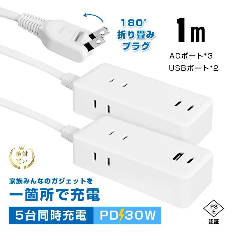 メーカー希望小売価格はメーカーサイトに基づいて掲載しています -製品詳細- 品名 電源タップ・USBコンセント 製品説明 【PL保険加入済み製品・安心】 本製品はPL保険（製造物責任保険）加入済みで、万が一のトラブルや事故にも対応できる安心設計です。「PL保険付きで安心」「PL保険加入済み製品」「万が一にも備えるPL保険対応」の三つの安心要素を備えており、お子様から高齢者までご家族全員が安全にご使用いただけます。品質と安全性を第一に考えたものづくりを心がけており、信頼できる製品として自信を持ってお届けします。購入後のアフターケアも充実しているので、初めての方にもおすすめです。 【マルチポート電源タップ】 現代のデジタルライフでは、スマートフォン、タブレット、ノートパソコンなど、複数のデバイスを同時に充電する需要が高まっています。従来の電源タップではポート数が足りず、非効率的な充電に悩まされることも少なくありません。今回ご紹介する電源タップは、こうした課題を解決する、優れた機能性と携帯性を兼ね備えた画期的な製品です。 【製品特徴】 1. PSE認証取得済み 本製品は電気用品安全法に基づくPSE認証を取得済みです。これは日本国内での販売・使用において、厳格な国の安全基準を満たしていることを証明するものです。認証には、材料の難燃性、絶縁性能、過熱・過電流保護など、多角的な安全実験への合格が要求されます。これにより、日常的な使用から長時間の連続使用まで、安全性が保障された安心設計となっています。 2.高速充電の進化で待ち時間を大幅に短縮 最大の注目点は、その高速充電性能です。 JHX-PC2401モデルは、各Type-Cポートが最大30WのPD（Power Delivery）出力に対応。最新のスマートフォンをわずか30分で約60％まで急速充電することが可能です。従来の5W充電器（約20%）と比較すると、そのスピード差は明らかです。 JHX-PC2402モデルは、PD 20WおよびQC3.0プロトコルをサポート。多くのデバイスへの高速充電を実現します。 いずれのモデルも、PPS（Programmable Power Supply）など主要な高速充電規格に対応しており、様々なデバイスとの幅広い互換性を誇ります。もう充電の遅さにイライラする必要はありません。 3.スマートなマルチポート設計 煩雑なコードの絡まりやコンセント不足を解消するには、合理的なデザインです。 3面配置のACコンセント：3つのAC口が異なる面に配置されているため、大型のACアダプター同士が干渉（「ケンカ」）することなく、すべてを同時に使用できます。 豊富なUSBポート： JHX-PC2401：Type-Cポート×2(30W) JHX-PC2402：Type-Cポート×1 (20W)+USB-Aポート (18W)×1 これにより、コンセント1つだけで、合計で5台のデバイスに同時充給電が可能。デスク周りや旅行先のホテルで、非常に効率的に電源を管理できます。 4.優れた携帯性と安全性 180度折りたたみプラグ：使用時はしっかりと展開し、収納時はスリムに折りたたむことができます。持ち運ぶとき、バッグの中で他の物を傷つける心配がなく、狭い隙間のコンセントにも収まりやすい便利さです。 高品質な素材と構造：本体には難燃性に優れたABS+PC素材を採用。厳格な品質検査を経ており、過熱やショートに対する安全性が考慮されています。付属の電源コードも1メートルの適度な長さで、取り回しが容易です。 コンパクトサイズ：両モデルとも非常にコンパクト・軽量で、ノートパソコンの収納ポケットにもすっぽり収まります。 5.用途に合わせて選択可能 JHX-PC2401（30Wモデル）を選ぶ方へ： 最新のスマートフォンやタブレットを可能な限り最速で充電したい ノートパソコン（USB-C給電対応機種）など、高電力が必要なデバイスも使いたい 2つのType-Cポートの両方をフルパワー（30W）で同時使用したい場合に最適です。 JHX-PC2402（20Wモデル）を選ぶ方へ： 日常的なスマートフォンやガジェットの充電に、十分な高速充電性能を求める 少しでもコストを抑えたい USB-Aポートも引き続きよく利用する 従来の5W充電器から明らかなアップグレードを体験したい方にぴったりです。 【製品仕様】 JHX-PC2401（30Wモデル）： ポート数：ACポート*3+USB-Cポート*2 本体の材質：ABS樹脂/塩化ビニル樹脂/銅 ACコンセント仕様：AC100~125V 50/60Hz 14A (合計最大1400W) 入力：AC100~125V 50/60Hz 0.8A USB-C1：5V-3A/9V-3A/12V-2.5A/15V-2A/20V-1.5A (30W) USB-C2：5V-3A/9V-3A/12V-2.5A/15V-2A/20V-1.5A (30W) USB-C1+ USB-C2：5V/3A ( 15W) JHX-PC2402（20Wモデル）： ポート数：ACポート*3+USB-Cポート*1+USB-Aポート*1 本体の材質：ABS樹脂/塩化ビニル樹脂/銅 ACコンセント仕様：AC100~125V 50/60Hz 14A (合計最大1400W) 入力：AC100~125V 50/60Hz 0.5A USB-C：5V-3A/9V-2.22A/12V-1.67A (20W) USB-A：5V-3A/9V-2A/12V-1.5A (18W) USB-C+ USB-A：5V/3A ( 15W) 【関連キーワード】 ポータブル 電源タップ 充電器 マルチポート AC コンセント増設 急速充電 PD 30W PD 20W QC3.0/PPS対応 180度折りたたみプラグ 収納便利 コンパクト 軽量 三面ACポート 干渉しない 同時使用 USB-C Type-C出力 最大5台 複数同時充電 タップ節約 コンセント不足解消 USB-A出力ポート スマホ タブレット PC ノートパソコン ゲーム機 デスク 整理 省スペース 家電 延長コード コードリールなし 卓上 寝室 オフィス 出張 ホテル 狭い隙間 大型アダプター対応 安全保護機能 過熱防止 短絡防止 ABS+PC難燃材料 急速充電器 時短充電 ACアダプター不要 ケーブルを挿すだけで充電 たこ足配線 充電 スポット 多機能 PSE認証 MacBook対応 イヤホン充電 PDプロトコル対応 高出力 旅行用 持ち運び便利 高耐久MacBook充電器 Nintendo Switch充電器 au ドコモ docomo携帯電話 Softbank ソフトバンク Xiaomi arrows かんたんスマホ arrows 京セラ DIGNO ソニー Sony Xpeira エクスペリア Samsung サムスン Galaxy HUAWEI Google SHARP シャープ AQUOS スマホ OPPO スマホ充電 motorola らくらくスマートフォン Xiaomi Redmi iPhone 17 iPhone Air iPhone 17 Pro iPhone 17 Pro Max iPhone 16e iPhone16 iPhone16Plus iPhone16Pro iPhone16ProMax対応iPhone15 iPhone15Plus iPhone15ProMax iPhone15Pro iPhone15 iPhone15Plus対応 iPhone充電器 外出用充電器 iPhone14ProMax iPhone14Pro iPhone14 iPhone14Plus対応 iPhone13mini iPhone13Pro iPhone13promax iPhone13対応 Google pixel 10 対応 Galaxy S25対応 Google Pixel 9a対応 スマホ apple Switch Xperia 充電 安全安心 外出 高品質 過電圧保護 過効率保護 ショット保護 防雷保護 過電流保護 過充電保護 温度保護 漏電保護 安全保護機能 実用的 家庭用 デバイス対応 最速充電 ガジェット充電 スマートデバイス充電 コンパクト 環境に優しい お歳暮 ホワイトデー 成人の日 成人式 バレンタインデー ホワイトデー 卒業式 入学式 父の日 敬老の日 クリスマス Xmas 誕生日 還暦祝い お祝い ギフト プレゼン 新生活 新生活応援 一人暮らし 母の日 母の日ギフト 父の日ギフト 送料無料