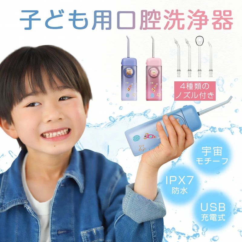 ＼送料無料／口腔洗浄器 子供用 口腔洗浄機 磨き残しゼロ 歯ぐきの健康促進 IPX7防水 電動 ジェット水流フロス デンタルフロス 歯間ブラシ 歯間 水流ようじ 奥歯 歯磨き 歯垢 プラーク 歯周ポケット 歯列矯正 オーラルケア 4本ノズル付き 120ml水タンク式 可愛い