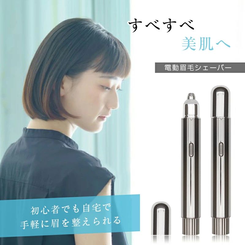 メーカー希望小売価格はメーカーサイトに基づいて掲載しています -商品仕様- 商品紹介 【理想的な眉毛に仕上がる便利道具】 眉毛は顔の印象を大きく左右するパーツ。ですが、理想的な眉毛に仕上がることが難しい...とお悩みの人も多いのでは？また、なりたい眉毛の形に整えようとしても、抜きすぎて眉毛がなくなってしまった！ 変なところをカットしてしまい形がいびつになった！など、処理が難しいですよね。そこで今回は、プロも愛用する眉毛処理アイテム「電動眉毛シェーバー」をご紹介します。 【刃が直接肌に触れないから安全！】 今回紹介する新モデルには、眉シェーバーとしてはめずらしいミニ回転刃を採用。直接刃先が肌に触れにくい構造で、初心者でも安心して使用できます。毛の長さを均一に切り揃えるには不向きですが、眉毛の形をきれいに整えたい方や、眉下のうぶ毛を処理したい方におすすめです。 【その他の特長】 1.自宅で手軽に眉毛を整えられる。 2.カミソリやハサミを使うよりも簡単かつ安全。 3.バッテリーを内蔵した超便利なUSB充電式。 4.LEDライトを搭載しているので、薄暗い場所でも手元が見やすく、細かいうぶ毛も見逃しません。気づいた時にサッと簡単・キレイにお手入れ。 5.眉毛だけじゃなく、顔の産毛、口周りの産毛、鼻毛まで使える。 パッケージ内容 電動眉毛シェーバー本体*1、充電ケーブル*1、取扱説明書*1。
