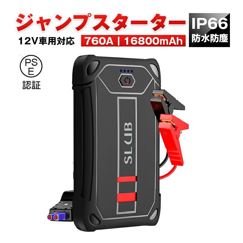 メーカー希望小売価格はメーカーサイトに基づいて掲載しています -商品仕様- 商品紹介 【PL保険加入済み製品・安心】 本製品はPL保険（製造物責任保険）加入済みで、万が一のトラブルや事故にも対応できる安心設計です。「PL保険付きで安心」「PL保険加入済み製品」「万が一にも備えるPL保険対応」の三つの安心要素を備えており、お子様から高齢者までご家族全員が安全にご使用いただけます。品質と安全性を第一に考えたものづくりを心がけており、信頼できる製品として自信を持ってお届けします。購入後のアフターケアも充実しているので、初めての方にもおすすめです。 【素早く簡単にジャンプスタート】万が一のバッテリー上がりの事態でも助けを呼ぶ必要はありません。ご自身で簡単にジャンプスタートしエンジンの再始動が可能です。車の知識があまり無い方にとって、車のバッテリーを触る事に抵抗がある人も多いかと思いますが、ジャンプスターターの使用方法は至ってシンプルです。バッテリーの赤色の端子に赤のケーブルのクリップを繋ぎ、黒色の端子に黒のケーブルのクリップを繋ぐだけです。同じ色に同じ色のクリップを取り付けるだけで、あとはエンジンを始動すれば良いのです。 【コンパクトなのに大きなパワー】16000mAhのバッテリー容量を持ち、頑丈でコンパクトなボディで、満充電の状態であれば5.0Lまでのガソリンエンジン車、3.0Lまでのディーゼル車も約15回のジャンプスタートができます。ジャンプスターター本体とケーブルはすべてキャリーケースの中に収納でき、グローブボックスに場所をとることなく置いておけます。 【モバイルバッテリー役】16000mAhのバッテリー、車のバッテリー上がりに使えるだけでなく、USB-Aポートを搭載しており、モバイルバッテリーとしてもお使いいただけます。スマートフォン、タブレット端末等を充電することが可能です。 【その他の特徴】 エンジン5.0Lまでのガソリン車、3.0Lまでのディーゼル車に対応。 LEDライト装備：ソリッド、SOS、フラッシュの3つの照明モードがあります。 バッテリー残電量確認：4つのLEDランプの点灯で残電量を確認できます。 PSEマークの取得に必要な技術基準に適合しております。 届出事業者名：明誠株式会社 PSマークの種類：PSE パッケージ内容 ジャンプスターター本体×1、スマートバッテリークランプ×1、Micro USBケーブル×1、日本語取扱説明書×1。