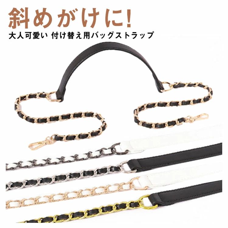 大人可愛い 付け替え用バッグストラップバッグを着せ替えて楽しめるショルダーベルトお持ちのバッグに付け替えるとあっという間に違うバッグに大変身!!!チェーンとレザーのミックスがお洒落なストラップレザーもしっかりと厚みがあり、柔らかな素材を使用。肩との接地面がレザーとなっているため、チェーンのみのストラップと比較して長時間の使用でも肩が疲れにくい設計となっています。カジュアルにもキレイめにもこれ一つでいつものコーディネートをワンランクアップさせてくれます。 サイズ60cm 80cm 100cm 110cm 120cm 130cm 140cmサイズについての説明60cm 80cm 100cm 110cm 120cm 130cm 140cm素材PUレザー　金属色カラー1 カラー2 カラー3 カラー4 カラー5 カラー6 カラー7 カラー8備考 ●サイズ詳細等の測り方はスタッフ間で統一、徹底はしておりますが、実寸は商品によって若干の誤差(1cm・3cm )がある場合がございますので、予めご了承ください。●製造ロットにより、細部形状の違いや、同色でも色味に多少の誤差が生じます。●パッケージは改良のため予告なく仕様を変更する場合があります。▼商品の色は、撮影時の光や、お客様のモニターの色具合などにより、実際の商品と異なる場合がございます。あらかじめ、ご了承ください。▼生地の特性上、やや匂いが強く感じられるものもございます。数日のご使用や陰干しなどで気になる匂いはほとんど感じられなくなります。▼同じ商品でも生産時期により形やサイズ、カラーに多少の誤差が生じる場合もございます。▼他店舗でも在庫を共有して販売をしている為、受注後欠品となる場合もございます。予め、ご了承お願い申し上げます。▼出荷前に全て検品を行っておりますが、万が一商品に不具合があった場合は、お問い合わせフォームまたはメールよりご連絡頂けます様お願い申し上げます。速やかに対応致しますのでご安心ください。