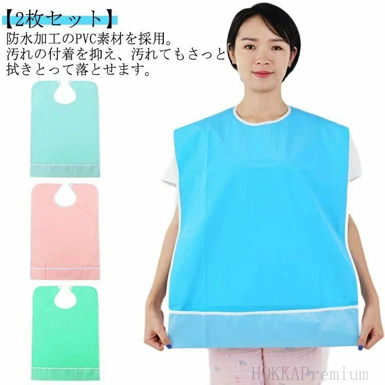 【2枚セット】防水加工のPVC素材を採用。汚れの付着を抑え、汚れてもさっと拭きとって落とせます。キャッチポケット付き、食べこぼしもしっかりキャッチできて、床掃除をする事も軽減してくれます。食事の時に料理の飛び跳ねや食べこぼしで洋服を汚さないように洋服の上にカバーして汚れ防止に大活躍してくれる食事エプロンが持っておけば、衣服の汚れを気にせずに、食事をより快適に楽しめます。子供、大人、要介護高齢者、障がい者など様々な方に適合います。 サイズ 45*65cm（2枚セット） 50*80cm（2枚セット） サイズについての説明 サイズ：45*65cm 50*80cm 素材 PVC 色 ブルー ライトグリーン ピンク グリーン 備考 ●サイズ詳細等の測り方はスタッフ間で統一、徹底はしておりますが、実寸は商品によって若干の誤差(1cm〜3cm )がある場合がございますので、予めご了承ください。 ●製造ロットにより、細部形状の違いや、同色でも色味に多少の誤差が生じます。 ●パッケージは改良のため予告なく仕様を変更する場合があります。 ▼商品の色は、撮影時の光や、お客様のモニターの色具合などにより、実際の商品と異なる場合がございます。あらかじめ、ご了承ください。 ▼生地の特性上、やや匂いが強く感じられるものもございます。数日のご使用や陰干しなどで気になる匂いはほとんど感じられなくなります。 ▼同じ商品でも生産時期により形やサイズ、カラーに多少の誤差が生じる場合もございます。 ▼他店舗でも在庫を共有して販売をしている為、受注後欠品となる場合もございます。予め、ご了承お願い申し上げます。 ▼出荷前に全て検品を行っておりますが、万が一商品に不具合があった場合は、お問い合わせフォームまたはメールよりご連絡頂けます様お願い申し上げます。速やかに対応致しますのでご安心ください。