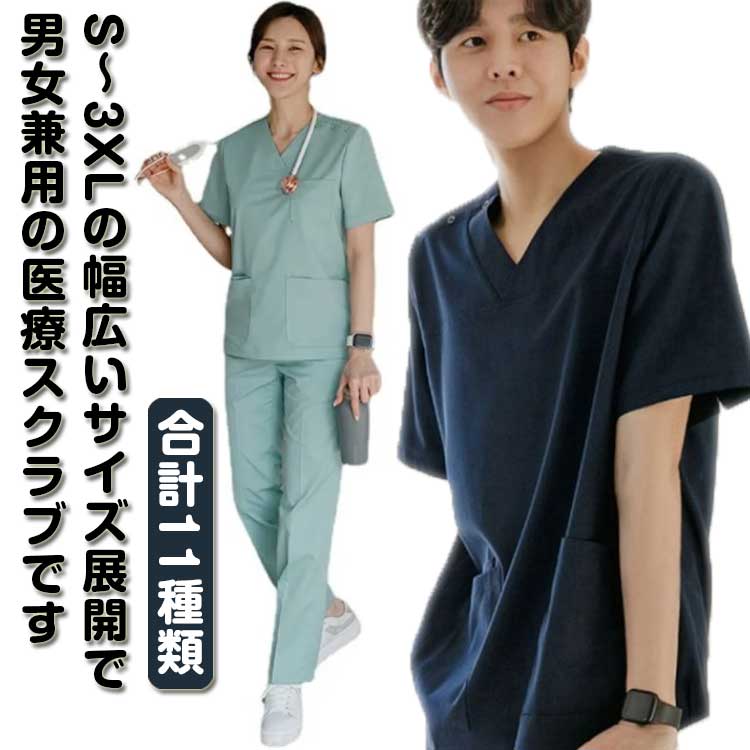 S〜3XLの幅広いサイズ展開で、男女兼用の医療スクラブです。素材は軽くて、柔らかい素材なのでどんな動きでも快適♪いつも使うペンや名札などに便利な左胸ポケット♪前傾しても胸元の開きが気になりにくいVネック仕様♪肩開きには着脱しやすいボタンを採用します。両サイドにポケットが付き、小物が多いナースの味方！医療現場、介護現場、整体や動物病院など様々な場面でご着用頂けます。 サイズ S M L XL 2XL 3XL サイズについての説明 S　M　L　XL　2XL　3XL 素材 ポリエステル 色 グリーン(女) グリーン(男) ネイビー(女) ネイビー(男) ライトブルー(女) ライトブルー(男) グレー(女) グレー(男) ダークブルー(女) ダークブルー(男) ピンク(女) 備考 ●サイズ詳細等の測り方はスタッフ間で統一、徹底はしておりますが、実寸は商品によって若干の誤差(1cm〜3cm )がある場合がございますので、予めご了承ください。 ●商品の色は、撮影時の光や、お客様のモニターの色具合などにより、実際の商品と異なる場合がございます。あらかじめ、ご了承ください。 ●製品によっては、生地の特性上、洗濯時に縮む場合がございますので洗濯時はご注意下さいませ。 ▼色味の強い製品によっては他の衣類などに色移りする場合もございますので、速やかに（脱水、乾燥等）するようにお願いいたします。 ▼生地によっては摩擦や汗、雨などで濡れた時は、他の製品に移染する恐れがございますので、着用の際はご注意下さい。 ▼生地の特性上、やや匂いが強く感じられるものもございます。数日のご使用や陰干しなどで気になる匂いはほとんど感じられなくなります。