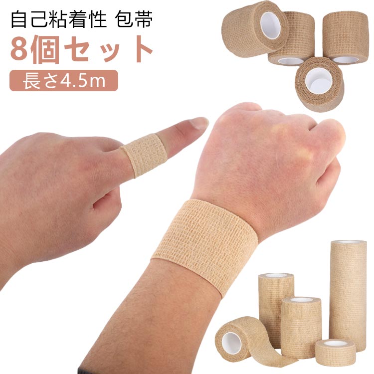8個セット 自己粘着性 包帯 長さ4.5m自己粘着性があるので、テープで留める必要がありません。高い伸縮性で、手や関節部分など、どこにでも巻くことができます。手で切ることができるので、ハサミも必要なし。多孔性で、通気性に優れているので快適に使える。 サイズ 2.5cm*4.5m 5cm*4.5m 7.5cm*4.5m 10cm*4.5m サイズについての説明 サイズ：2.5cm*4.5m 5cm*4.5m 7.5cm*4.5m 10cm*4.5m ※通常時2.3m、最大で4.5m 素材 不織布 色 ベージュ（8巻セット） 備考 ●サイズ詳細等の測り方はスタッフ間で統一、徹底はしておりますが、実寸は商品によって若干の誤差(1cm〜3cm )がある場合がございますので、予めご了承ください。 ●製造ロットにより、細部形状の違いや、同色でも色味に多少の誤差が生じます。 ●パッケージは改良のため予告なく仕様を変更する場合があります。 ▼商品の色は、撮影時の光や、お客様のモニターの色具合などにより、実際の商品と異なる場合がございます。あらかじめ、ご了承ください。 ▼生地の特性上、やや匂いが強く感じられるものもございます。数日のご使用や陰干しなどで気になる匂いはほとんど感じられなくなります。 ▼同じ商品でも生産時期により形やサイズ、カラーに多少の誤差が生じる場合もございます。 ▼他店舗でも在庫を共有して販売をしている為、受注後欠品となる場合もございます。予め、ご了承お願い申し上げます。 ▼出荷前に全て検品を行っておりますが、万が一商品に不具合があった場合は、お問い合わせフォームまたはメールよりご連絡頂けます様お願い申し上げます。速やかに対応致しますのでご安心ください。