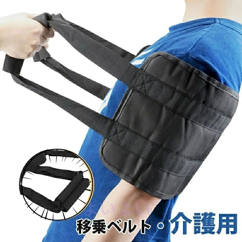 商品情報【サイズ】80*24cm、持ち手の長さ: 14cm。適用体重：100 kg以内【介護者、要介護者共に負担が減る】80cm大きいサイズの移乗ベルトは、受力面積が大きく、ストレスを分散して患者に快適さを感じさせます。そして、介護者は持ち手を握ることで患者を移動させることができ、便利と同時に介護者の腰への負担を減します。ほとんどの場合、1人で患者の看護ができます。【多機能】患者の起き上がり/足を上げる/膝を曲げる/寝返りを補助するのに適用します。そして、折りたたんで持ち運べるため、寝たきり車いす車シートなど、様々な場面での使用に適しています。【ハイクオリテイ握りやすい】表面には上質のオックスフォード生地を使用しており、内部はスポンジで、防水性、耐摩耗性、通気性に優れています。ダブルデザインの持ち手は、柔らかで耐久性が高いPU素材を採用しており、握りやすいです。【適用範囲】身体障害や手足の不自由な人、体が弱くて長く寝込んでいる人、回復をしている人、立ち上がりが不自由な人など。使用体重は100 kgを超えてはいけません。