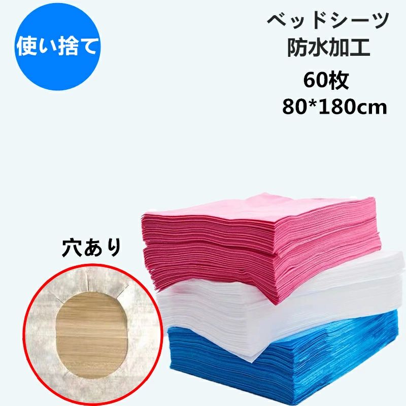 ペーパーシーツ ベッドシーツ 穴あり ベッドシート 使い捨てシーツ 幅80×長さ180cm 60枚入 防水 薄い 不織布 美容院