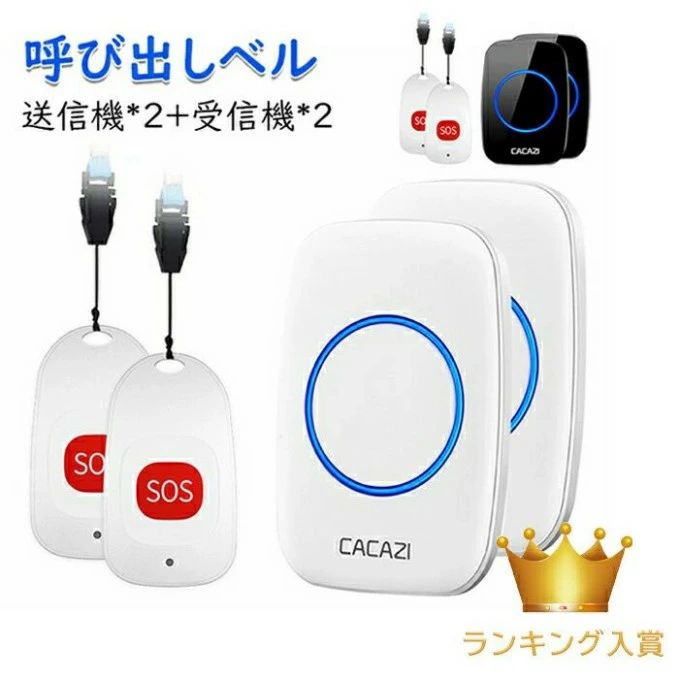 商品説明 商品紹介 商品名呼び出しベル(送信機2個受信機2個) 送信機サイズ6cm*3.4cm*1.1cm 受信機サイズ受信機:95*65*24mm 消費電力1W 無線範囲約100M（障害物なしの場合） 作業温度-30℃~70℃ 防水レベルIP44 基本機能 玄関チャイム、来客チャイム、ナースコール、介護現場やレストラン、倉庫などでの呼び出しチャイムとして配線無しでラクラク設置できるワイヤレスチャイムです。 家のどこにいてもチャイム音を聞き逃すことがありません。自宅、事務所、工場、介護現場、店舗、レストラン、居酒屋などにも最適です。 お年寄り、障害者、患者や妊婦向けの緊急連絡用呼び出しベルとして、家庭、病院、介護施設と老人ホームなど様々な場所で活躍できます。 高齢者にとって、大声で叫ぶことなくただ呼び出しボタンを押すだけで、万が一の場合の備えができて、安心です。 介助者にとっても、少しの時間、目を離している間に用事があった場合でもすぐに分かるため安心です。 説明 工事なし・操作簡単この呼び出しベル（ナースコール、介護用ベル）は、工事なしで設置できるので、機械に弱い方もすぐに使えます。 製品はすでにペアリング済みで、受信機をコンセントに挿すと、送信機のSOSボタンを押すだけで受信機から音が鳴ります。音量調整とメロディーの選択も手軽に行えます。 60曲のメロディ・5段階音量調節 60曲からお好みのメロディーを自由に選べます。 音量は0db〜110dbまで5段階で調節できます。また、各送信機ごとにメロディーを設定する事ができますので、どこから呼ばれたのか分かります。 更に、音が鳴ると同時に、受信機のLEDランプも青色に点灯し、音と光で知らせるベルです。 お持運びに便利 送信機にストラップが付いており、紛失防止だけでなく、携帯も便利です。 とても軽いので首にかけても高齢者にとって負担にならなく、ポケットに入れたり、フックにかけたりしても利用可能です。 幅広い用途・最大100M お年寄り、障害者、患者や妊婦のための緊急連絡用呼び出しベルとして使え、緊急時にボタンを押せば介護担当者がすぐに受信できます。 受信機は高感度なチップを採用しており、障害物がない場合、最大100mの受信が可能です。送信機に交換可能なCR2032ボタン電池が内臓されています。 選曲の設定方法 メロディ選択ボタンを押して、好きな音楽を選択し流すうちに、音量選択ボタンを3秒くらい長押して、受信機のランプが点灯して、そのまま手をはなさないで その同時に送信機の方に何回もボタンを短押ししてください。 上記のように操作すれば、選曲できるようになります。 関連キーワード 「送信機2台受信機2台」 呼び出しベル 呼び鈴 ナースコール 家庭用/介護用 よびだしベル 介護用品 呼び出しボタン SOS ポケベル 介護ベル 介護鈴 コールボタン 高齢者/妊婦/患者向け 防犯ブザー ポケットベル 工事不要 緊急コールセット メーカー希望小売価格はメーカーサイトに基づいて掲載しています