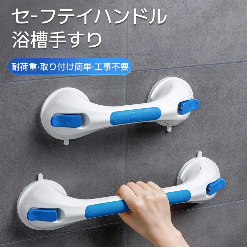 商品説明 商品紹介 〔お勧めポイント〕 ■【風呂手すり 取り付け簡単】風呂手すりは吸盤式で、壁に穴を開けずに取り付けられます。穴あけ、接着剤、工事不要です。取り外したい場合は、ロックレバーの2つのラッチを解除します、小さなハンドルは吸盤の取り外しに役立ちます、壁にダメージを与えることはありません。 ■【ご注意事項&適切な壁】手すりサイズ：約42.8*8.1cm。吸盤サイズ：約9.1cm。耐荷重：110kg/240ポンド。手すりに体重をかけないでください。子供、高齢者、介護者の安全のため、吸盤は金属、ガラス、セラミックタイル、ステンレス、アクリルなどの滑らかで非多孔性の平面にのみ貼り付けられますが、凹凸不平のセラミックタイル、織り目加工のボード、未完成の大理石、壁紙、タイル ギャップ、塗装された壁などの面には適していませんのでご注意ください。 ■【転倒防止&滑り止め】 吸盤手すりは、子供、高齢者、または介護者の生活を楽にするために、浴槽またはシャワーに設置することができます。手すりには滑り止めのシリコン粒子があり、グリップをより安全で便利にします。耐水性と耐湿性により、濡れたバスルーム、浴槽、シャワー、トイレでの滑りを防ぎます。 ■【抜群な吸盤デザイン】強力吸盤はアップグレードされたより厚いTPE素材で製作しており、より耐久性があり、更に強力です。超耐荷重で、壁に長く掛けられ、より強力な吸引力を備えています。手すりの取っ手が広く、持ちやすくなっています。 広いグリップエリアは強い吸引力を保障できます。 ■【様々な場所に活躍】トイレハンドル は、バスルーム、トイレ、キッチンキャビネットのドア、寝室のワードローブのドア、玄関手摺など、日常生活の複数の場所で使用できます。吸盤ハンドルは取り外して再利用できるので、シャワーロッドを好きな場所に移動できます。母の日、父の日、感謝祭、誕生日の人気ギフトに最適です。 商品仕様 ■商品名：強力吸盤・浴槽手すり sfcare013 ■カラー：ホワイト・ブルー ■材質：撥水素材、ポリエステル、樹脂、ABS、TPE、ステンレス鋼304 ■商品サイズ：30.9/42.84*10.85*9.13cm 色差、誤差について ※商品画像については、モニターによって色味が若干異なります事ご了承ください。 ※すべて平置きサイズです。（採寸方法によって誤差が生じる場合がございますので、予めご了承ください。） 発送・在庫について 発送について ●商品は簡易包装でお送り致します ●土日・祝日は休業日とさせて頂いております。 ●弊店は発送時間の指定を承っておりませんので、ご了承ください。 在庫について ●商品によっては、弊社運営の多店舗と在庫を共有しているものがございます。 ●ご注文頂くタイミングによっては、ホームページ上で在庫がある商品も欠品になる場合がございます。 ●入荷待ち/突然に在庫切れの商品に関しましては、別途メールにてご連絡差し上げます。 ●ご了承の上ご注文下さいます様お願い申し上げます。 handrail