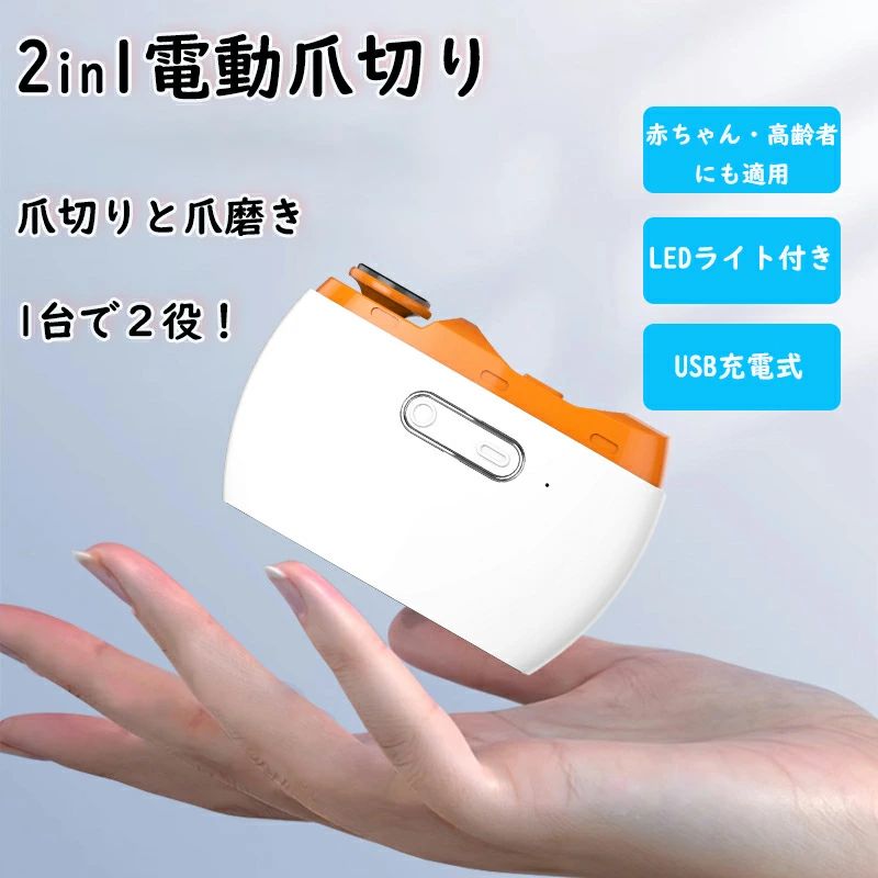 電動爪切り 2in1電動爪切り 爪切り 電動つめ削り 爪磨き LEDライト付き 爪ケア USB充電式 Type-C充電式 高齢者 子供用 足用 子供用爪磨き 高齢者