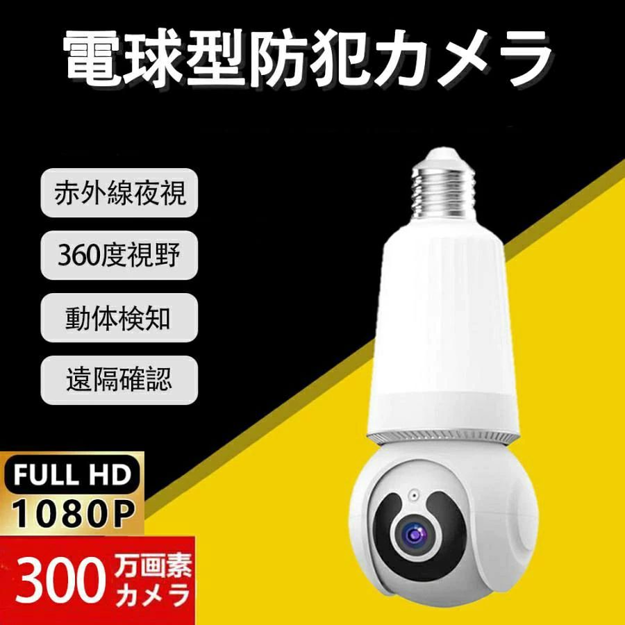 ◎ 機能:LED電球型防犯カメラ/300万画素/360度視野/双方向音声/128GB対応/動体検知/繰り返し録画 ◎ TFカード最大128GBまで対応 ◎ 動きを検知してプッシュ通知を送信可能です。(設定が必要となります) ◎ 本商品は屋内専用となります(防水ではありません) ◎E26/E27通用口金 充電不要製品スペック 製品仕様 LED電球型防犯カメラ/300万画素/360度視野/双方向音声/128GB対応/動体検知/繰り返し録画 有効画素 300万画素 録画方式 常時録画 or 動体検知録画、選択可能 外部メモリーTFカード 最大128GBまで対応（付属しません） 同時接続ユーザ数 最大6人 Wifi 　2.4GHz　（ご注意　5G/4GHz対応しかねます） 本体寸法 約180(高さ)x75(直径）mm 本体重さ 約300g