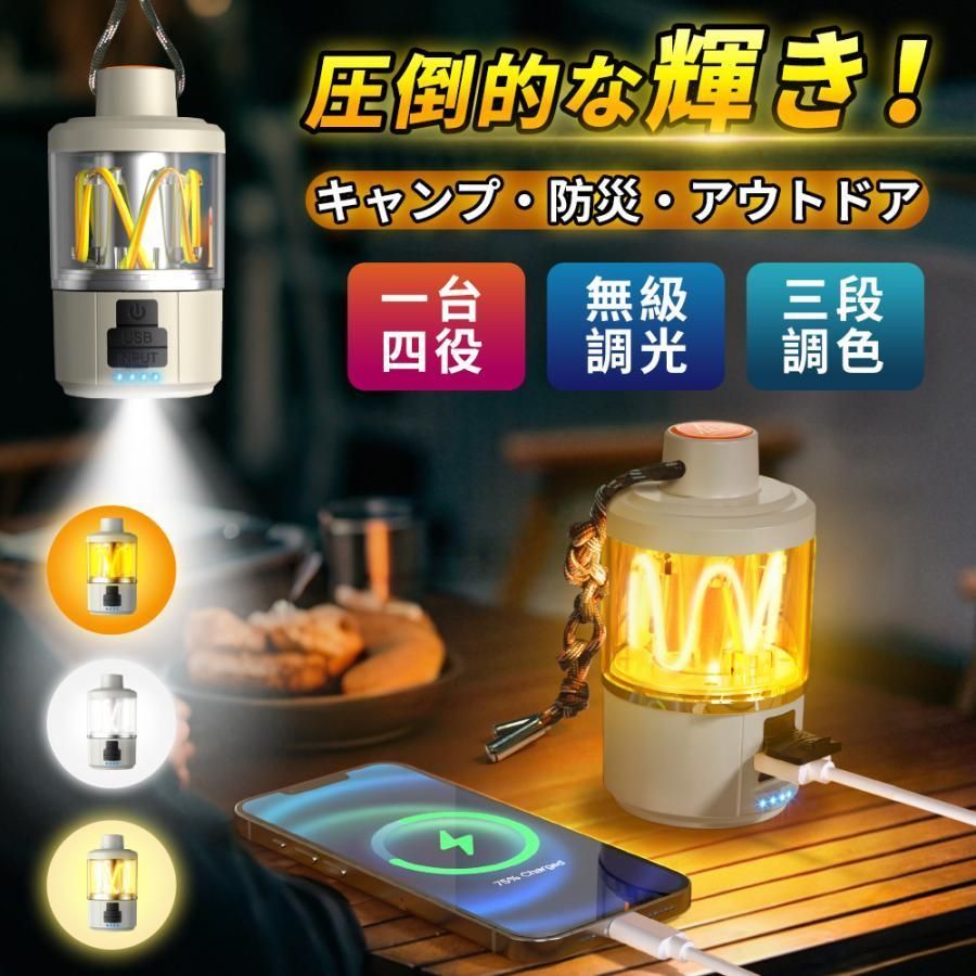 ★商品仕様★商品名：LEDキャンプランタン 型番：kxk-808 素材：ABS+PC 定額出/入力電圧：5V/1A 充電時間：初回約5-6時間、次回から3-4時間 本体質量：約158g 本体サイズ：約59*115mm ※他の人気アウトドアはこちらヘクリック ★オススメポイント★●急速充電・連続点灯 大容量バッテリーを内蔵し、最大50時間の連続点灯が可能。充電時間はわずか4時間なので、出発直前に充電を開始しても安心！ ●無級調光・三段調色・一台四役 スイッチを押すことで、無段階調光と三段階調色が可能です。当時のシーンや自分の好みに合わせて明るさや色を選んで、キャンプに雰囲気をプラスすることができます。 ●防滴仕様 信頼できるIP55級防水防塵は、耐衝撃性、耐熱性、耐摩耗性が上昇、悪天候に耐えられます。 ●超軽量・小型 重さはわずか158g で、登山でもキャンプでも余計な重さはかかりません。ストラップ付きで、どこに置いても自由！関連キーワード（本商品の説明ではありません） 応急 停電 登山 ハイキング キャンピング 登山 ハイキング用 車中泊用 屋内 屋外投光器 駐車場 玄関常夜灯 倉庫 町内の防犯灯 持ち運び 停電対策 照明 父の日 ギフト プレゼント 人気商品 男性 プレゼント ランタン ライト アウトドア LED ランプ キャンプ おしゃれ 充電 プレゼント 照明 インテリア LEDランタン 屋外 防水 ギフト かわいい 防災 コンパクト USB ホワイト LEDライト 充電式 軽量 白 懐中電灯 贈り物 ミニ 吊り下げ 災害 テーブル シンプル 調光 秋 釣り usb充電 小型 冬 明るい 電球色 停電 キャンプ用品 フラッシュライト アウトドア用品 高輝度 登山 レジャー 野外 マグネット 緊急 太陽光 アンティーク 防災グッズ 暖色 非常用 USB充電式 防塵 light 長時間 防災用 寝室 非常時 モバイルバッテリ 夜釣り モバイルバッテリー 防滴 大容量 led電球 キャンプランタン 調節可能 type-c デスクライト 車中泊 間接照明 無段階調光 フェス インテリア雑貨 アウトドアライト 庭ライト関連商品はこちら扇風機 卓上 吊り下げ 壁掛け 4000mAH大...アウトドアチェア 軽量 折りたたみ 2way...【防災備品】 LEDランタン 充電式 キャ...LEDランタン 充電式 多機能ミニランタン...