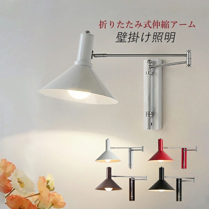 ■【1年保証】■ ご注意：該当製品は配線埋め込み式でございます。取り付けは工事必要となります。 【商品詳細】 カラー：くるみ色、レッド、ホワイト、ブラック サイズ：詳細なサイズは画像をご参照ください 材質：鉄 対応電球：花火電球、LED、白熱球、エジソンランプ、蛍光灯 ワット数：60wまで 口金：E26（電球は別売オプション品です） 電球の仕様：6ワット数 C35 温白色 LED 安全規格：PSE規格 【適用シーン】 書斎、寝室、レストラン、リビング、廊下、ダイニング 、キッチン、店舗、玄関、展示室、喫茶店、ホテルの客室 【適用対象】 子供、お祝い、ギフト、贈り物、お誕生日、結婚、内祝い、引き出物、引っ越し、新居、新築、改築、父の日、母の日、バレンタインデー、クリスマスプレゼント 【商品特性】 ブラケットライトとは壁面に取り付けられている壁付照明器具をいいます。 用途としては壁付けの照明ですのでリビングや吹き抜けの補助照明が必要な空間や廊下、階段、玄関ドア付近、勝手口等に用いられることが多く、個性的でアンティークな演出もできる機種が多く店舗照明にも使われます。 ブラケットライトは器具本体のデザインも豊富で、また光の漏れ方にも様々なバリエーションがあります。 間接照明的に使ったり、廊下や階段のインテリアのアクセントとしても活躍し、空間の中に上手に取り入れることでお洒落な空間が出来上がることでしょう。 【重要】工事必要 安全を期して不安な方は電気工事店等業者様に御依頼をお勧めいたします。 取り付け 取り外しの際には必ず電源を切ってください。 組立および配線工事が必要です。 【取付方法】 ブラケットライトとは壁面に取り付けられている壁付照明器具をいいます。 器具本体を壁面へ直接ネジを打ち込んでしっかりと固定する作業が必要です。 購入後、もし取り付けの問題によると、返品はお受けできません。ご注意ください。 【注意】 電気配線を直接照明器具に接続するという電気工事の必要に加え。 照明器具本体をビスで壁面に固定するという取り付け作業が必要になってくるため。 電気工事士等の資格を持っていないと設置を行なうことができません。 その為ブラケットライトを取り付けたい場合には。 リフォーム時や新築時を除き電気工事店や工務店などの専門業者での取付けが必要になります。 【注意事項】 ※コードを切断するなどの加工は行わないでください。故障・感電の原因となります。 ※施工作業中は通電させないでください。故障・感電の原因になります。 ※手測りのため、少し誤差がございます。 ※画像はご覧になっているモニター等により実際の商品と多少色味が異なります。 ※本製品は海外輸入品となりますので、パッケージも海外パッケージ(中国/英語表記など)となっている場合がございます。 商品及びにパッケージの埃や傷と破損などはご容赦ください。 その理由による返品はお受け出来かねますのでご了承くださいませ。 ※受け取り者氏名は会社名または英語名では使用できません、本名で使用しなければなりません。 ※住所不備（番地抜け*集合住宅名*部屋番号）がございますと発送はストップいたしますのでご注意ください。 ※商品がお手元に届きましたら、商品に不具合が無いかご確認ください。万が一欠陥、不良、違う商品が届いた場合、配送中で商品が壊れたなどの原因で返品、交換のご希望の場合、必ず商品到着後7営業日以内にメール/お問い合わせにてご連絡ください。■【1年保証】■ ご注意：該当製品は配線埋め込み式でございます。取り付けは工事必要となります。 【商品詳細】 カラー：くるみ色、レッド、ホワイト、ブラック サイズ：詳細なサイズは画像をご参照ください 材質：鉄 対応電球：花火電球、LED、白熱球、エジソンランプ、蛍光灯 ワット数：60wまで 口金：E26（電球は別売オプション品です） 電球の仕様：6ワット数 C35 温白色 LED 安全規格：PSE規格 【適用シーン】 書斎、寝室、レストラン、リビング、廊下、ダイニング 、キッチン、店舗、玄関、展示室、喫茶店、ホテルの客室 【適用対象】 子供、お祝い、ギフト、贈り物、お誕生日、結婚、内祝い、引き出物、引っ越し、新居、新築、改築、父の日、母の日、バレンタインデー、クリスマスプレゼント 【商品特性】 ブラケットライトとは壁面に取り付けられている壁付照明器具をいいます。 用途としては壁付けの照明ですのでリビングや吹き抜けの補助照明が必要な空間や廊下、階段、玄関ドア付近、勝手口等に用いられることが多く、個性的でアンティークな演出もできる機種が多く店舗照明にも使われます。 ブラケットライトは器具本体のデザインも豊富で、また光の漏れ方にも様々なバリエーションがあります。 間接照明的に使ったり、廊下や階段のインテリアのアクセントとしても活躍し、空間の中に上手に取り入れることでお洒落な空間が出来上がることでしょう。 【重要】工事必要 安全を期して不安な方は電気工事店等業者様に御依頼をお勧めいたします。 取り付け 取り外しの際には必ず電源を切ってください。 組立および配線工事が必要です。 【取付方法】 ブラケットライトとは壁面に取り付けられている壁付照明器具をいいます。 器具本体を壁面へ直接ネジを打ち込んでしっかりと固定する作業が必要です。 購入後、もし取り付けの問題によると、返品はお受けできません。ご注意ください。 【注意】 電気配線を直接照明器具に接続するという電気工事の必要に加え。 照明器具本体をビスで壁面に固定するという取り付け作業が必要になってくるため。 電気工事士等の資格を持っていないと設置を行なうことができません。 その為ブラケットライトを取り付けたい場合には。 リフォーム時や新築時を除き電気工事店や工務店などの専門業者での取付けが必要になります。 【注意事項】 ※コードを切断するなどの加工は行わないでください。故障・感電の原因となります。 ※施工作業中は通電させないでください。故障・感電の原因になります。 ※手測りのため、少し誤差がございます。 ※画像はご覧になっているモニター等により実際の商品と多少色味が異なります。 ※本製品は海外輸入品となりますので、パッケージも海外パッケージ(中国/英語表記など)となっている場合がございます。 商品及びにパッケージの埃や傷と破損などはご容赦ください。 その理由による返品はお受け出来かねますのでご了承くださいませ。 ※受け取り者氏名は会社名または英語名では使用できません、本名で使用しなければなりません。 ※住所不備（番地抜け*集合住宅名*部屋番号）がございますと発送はストップいたしますのでご注意ください。 ※商品がお手元に届きましたら、商品に不具合が無いかご確認ください。万が一欠陥、不良、違う商品が届いた場合、配送中で商品が壊れたなどの原因で返品、交換のご希望の場合、必ず商品到着後7営業日以内にメール/お問い合わせにてご連絡ください。