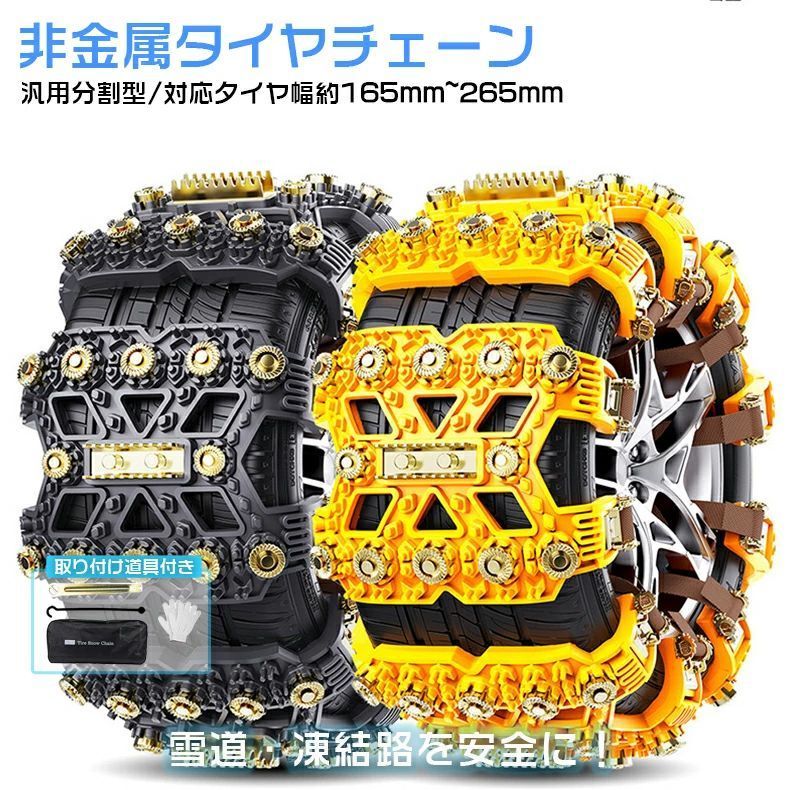 商品情報【商品情報】商品名：タイヤチェーン仕様 カラー：ブラック/イエロー適用タイヤサイズ：約165〜265mmまで重量：6本セット約4Kg素材 ネット部：優れたゴムスパイク部：合金鋼セット内容：タイヤチェーン本体、タイヤフック ×1、固定用金具レバー ×1、作業用軍手 ×1組、収納袋 ×1【新チェーン規制対応】チェーン規制発令時は、スタッドレスタイヤ(冬タイヤ)装着していても規制区間は通行不可となります。チェーンを装着せずに、大規模な交通渋滞を引き起こしてした場合、運転手に対し、道路交通法違反(道交法違反)による罰則や違反金の恐れがあります。【アップグレードタイヤスノーチェーン】改良版のタイヤチェーンが高耐摩耗性TPUと滑り止め性能が良いのマンガン鋼構成され、排水槽のテクスチャ設計があるの車用スノーチェーンです。このタイヤチェーンが高安定性、高耐摩耗性、急速な排水の特徴があります。冬の雨や雪の天候下で自動車の滑り止めの必需品です。【低騒音 振動吸収 安定性が高い】非金属車用タイヤチェーンは熱可塑性ポリウレタン(TPU)材質を採用して、金属製のタイヤチェーンと比べて騒音がもっと小さく、振動吸収性に優れて、車両走行中の揺れを緩和し、走行騒音を低減するとともに、走行安定性を向上させます。防水槽のテクスチャデザインは、走行中にタイヤ付染の水や雪溜を早く排出して、防滑性能を高めます。【サイズ調整可能＆165-265mm対応】こ乗用車用スノーチェーンが機械式バックルのロックでタイヤチエーンのサイズを自由に調整できます。対応タイヤのサイズ範囲が165mmから275mmまで（R12からR19までリム径対応）です。 日本国内の自動車、SUV、MPV、軽バン/トラックなどのほとんどのタイヤに適応します。【取付/取り外し簡単・ジャッキ不要】滑り止めチェーンは分離式の設計で、シングルチップの組み立てが可能です。商品自体には専用手袋、簡易レンチ、ベルト通し工具が付属しています。みぞれなどの悪天候で応急的な場合は、一人でジャッキの協力なしに滑り止めチェーンの取り付けを完了することができます。機械式バックルのデザインは、チェーンの取り外しも容易になっています。【滑り止め・破氷性能が強い】滑り止めチェーンは伝統的な純金属滑り止めタイヤチェーンではなく、tpu材質とマンガン鋼材質の鋼板釘を組み合わせた分離式タイヤチエーンであり、熱可塑性ポリウレタンのTPU材質は耐摩耗性が強く、耐低温・抗張力、走行安定性を向上させた。マンガン鋼材質には、優れた耐摩耗性、耐衝撃性と高強度があり、長距離走行は滑り止め性能が低滅しません。グリップ力の増強は、横滑りを防止し、走行安全を増加します。【ご注意】※適応タイヤサイズ内でもホイール、タイヤの形状によっては取り付けできない場合がございます、ご了承ください。 本商品の寸法をご確認いただき取付可能かご確認ください。※製造時期によりデザインや仕様に若干の変更がある場合がございます。予めご了承ください。タイヤチェーン 非金属 スノーチェーン TPUチェーン 車用 自動車 -50℃の耐低温性 ジャッキは必要ありません 滑り止めチェーン 汎用 サイズ調節可能 165~265mm 通用タイプ 高性能 タイヤを傷つけない サイズ調節可能 バイク/トレーラー/atv/トラック/suvに適用 取り付け簡単 汎用タイプ ほとんどの車に適応 ジャッキアップ不要 女性も簡単取り付ける 非金属 タイヤチェーン 新チェーン規制対応 無料収納袋+手袋+フック+取り付けレンチ 冬の必需品 雪対策 ◆雪道での事故対策におすすめなタイヤチェーンです◆熱可塑性ポリウレタンを使用している非金属製です◆タイヤに一体化するようにフィットする独自ネット構造です◆従来のタイヤチェーンの取り付けよりも大幅に時間を短縮できるファストロック機構です◆難易度が高く煩わしいジャッキアップの必要がありません◆取付けに必要な道具がセットでついてくるのですぐにご使用できます＜ご注意＞※チェーン装着時は速度40km/h以下を厳守してください。※トラックへのご使用はおすすめできません。※タイヤサイズやホイールの穴、ブレーキディスクの位置などを十分にお確かめください。※タイヤチェーンは車を傷つけてしまう場合があります。ご承知の上ご使用ください。○使用上の注意事項○※汎用性の商品となりますので全てのタイヤにぴったり合うといった物ではございませんが、ご使用いただける範囲でのサイズの振り分けを行っておりますのでご了承ください。※仕様は予告なく変更する場合があります。※ディスプレイ画面等の環境上、写真と実際の商品の色とは多少違う場合がございます。※海外輸入商品により、ゆがみ/汚れ/ダメージ等がついている場合がございます。○以上を了承の上、ご購入ください○ 5