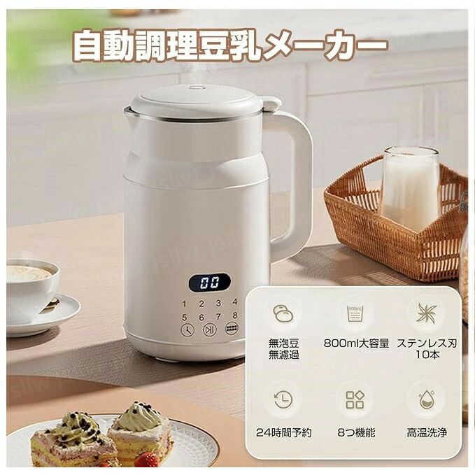 豆乳メーカー 0.8L/1L大容量 24時間予約 ソイミルクメーカー 豆乳機 豆乳マシン 自動調理ポット soymilk スープメーカー