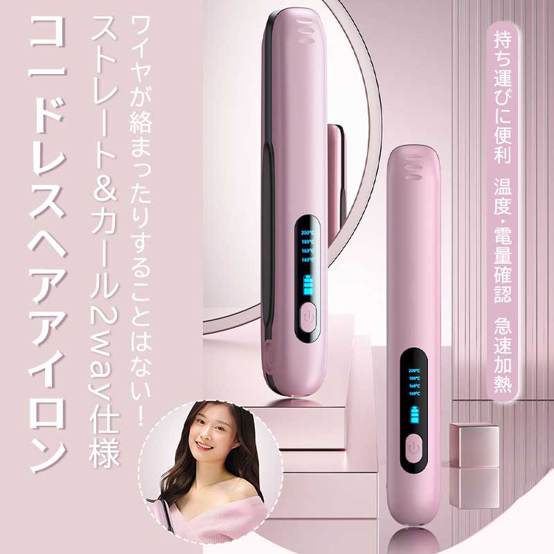 ヘアアイロン 4段階調節 ヘアアイロン ストレートアイロン USB充電式 海外使用可 コードレスヘアアイロン