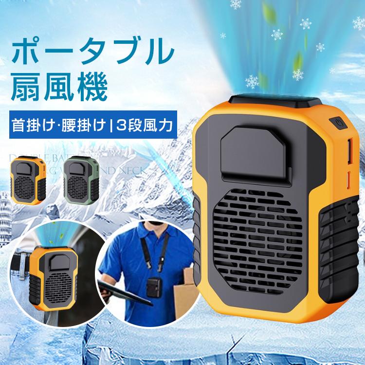 扇風機 おしゃれ USB 携帯扇風機 熱中症対策 大容量 大風量3段階調節 静音 涼しい 快適 ネックファン 冷風機