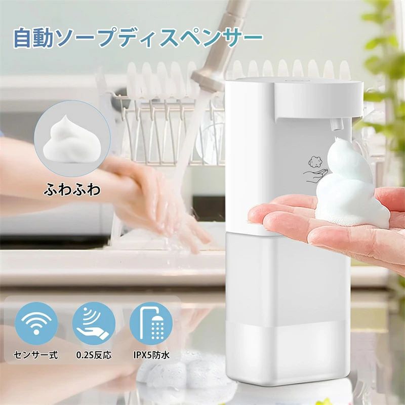 【感度良い自動ソープディスペンサー】 赤外線センサ技術を採用し、ノータッチで手をかざすと適量のソープが自動的に出てきます。動きが早く、きめ細かい泡が出ます。お子さんも大喜び、泡洗いで手洗いの品質を向上し、ご家族の健康を守ります。 【コンパクトなサイズ＆浮かせる】 小型サイズで狭い場所にも設置可能。ほぼ四角の形状で省スペース、壁掛けにも最適です。IPX5防水性能があり、お風呂場でも安心して使えます。 【吐出量3段階調整】 0.6秒/1.2秒/2.0秒の吐出量モードを搭載し、簡単に調節可能。軽く触れるだけで切り替えられるため、子どもでも簡単に操作できます。 【詰め替えやすい】 半透明ボトルでソープ残量が一目で分かり、投入口も広めなので詰め替えが簡単です。 【大容量バッテリー】 省エネ設計で、一度の充電で最大3ヶ月間使用可能。頻繁な充電が不要です。 【様々な洗剤対応&個性的なシール】 ソープ、食器用洗剤、消毒用洗剤などに対応。3種類のシールが付属し、用途に合わせてカスタマイズ可能。泡タイプはそのまま使用可能、液体は4〜6倍に希釈して使用してください。 お子様から大人まで、家族全員が快適に利用できる便利なソープディスペンサーです。