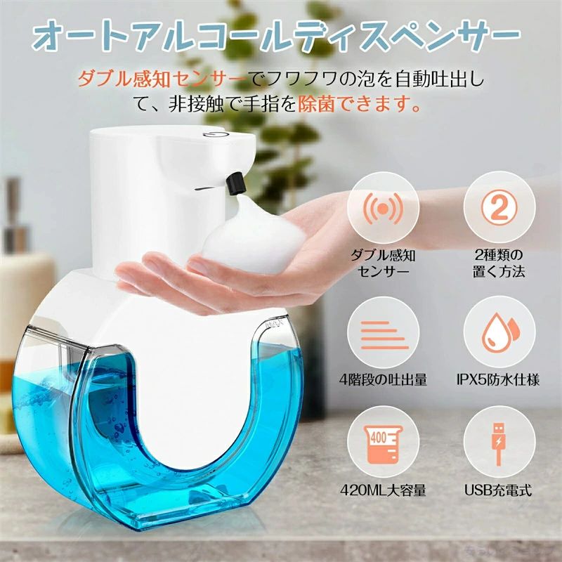 "商品説明 商品特徴 【高感度センサー&手指除菌】BeeToolの自動ソープディスペンサーはダブル感知センサー付き、赤外線感知距離0cm〜7cmで反応し、0.25秒で泡ソープが出できます。高感度な赤外線センサーので、手をかざすだけで即反応、泡ソープが出できます。交差汚染がなくなり、最適な手指衛生が実現し、感染リスクを効果的に防ぎます。 【4階段の吐出量＆洗浄モード】泡ソープの吐出量が4段階に分かれ、個人の好みや手の汚れ具合に合わせて吐出量が変えられて、出ることすぎず、無駄を防ぎます。更に、洗浄可能な「洗浄モード」付き、ON/待機状態で速く3回押すと、自動で10秒噴射されます。ノズルの詰まりをより効果的に予防することができます。 【2種類の設置方法】卓上、壁掛けの2バタンの設置で便利あり。様々なシーンで幅広く活躍します。場所を取らないスリムなサイズで、中身の異なるものを並べて置きます。粘着壁掛けラック付き、ハンドソープディスペンサーを壁掛けにすることで、通常接地面になりがちな底部分が水垢で汚れることがなくなり掃除もしやすく衛生的に使うことができます。 【IPX5防水＆USB充電式】防水規格「IPX5」の基準をクリアして、生活防水の範囲で安全にご利用できます。使用しない場合は自動的に待機モ一ドに入ります。便利なUSB充電式で、コンセントが必要ないため置き場所を選ぶ必要がありません。アルコールディスペンサーは1回フル充電で最大一カ月の連続使用できます。※ご使用の頻度の不同によって誤解があります。 【420ml大容量＆様々な場面で大活躍】透明な420ml大容量タンクで、残量が一目でわかり、切れを防げます。学校、病院や公共施設などの場所に設置することにより、素早く手指除菌ことが可能となり、利用者たちに安心感をより一層増やせます。?商品はご購入日から半年間の安心保証が付いています。弊店の商品に問題がございましたら、お気軽にお問い合わせください。 在庫・発送について 【発送について】 ●土日・祝日は休業日とさせて頂いております。 ●弊店は発送時間の指定を承っておりませんので、ご了承ください。 【在庫について】 ●商品によっては、弊社運営の多店舗と在庫を共有しているものがございます。 ●ご注文頂くタイミングによっては、ホームページ上で在庫がある商品も欠品になる場合がございます。 ●入荷待ち/突然に在庫切れの商品に関しましては、別途メールにてご連絡差し上げます。 ●ご了承の上ご注文下さいます様お願い申し上げます。 関連キーワード オートディスペンサー ハンドソープ ディスペンサー ディスペンサー 自動 ディスペンサー 泡 ソープディスペンサーアルコール 泡 ボトル ディスペンサー 泡 自動 ハンドソープ 壁掛け 防水充電式 詰め替えハンドソープ キッチン洗面所に適用"
