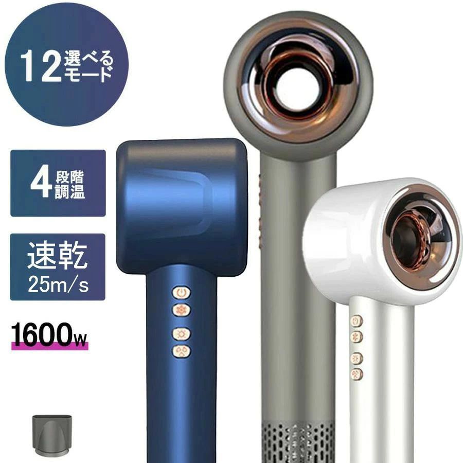 商品情報【1分間速乾・25m/s大風量】ドライヤー 大風量 速乾は最高回転数100,000rpmの高速ブラシレスモーターを搭載、ブースターチャンネルと連動して、高風速の気流を出します。素早く髪表面の水分を除去し、ドライ時間50％短縮を実現します。朝、髪を洗っても、さっと片付けて、すっきりした気持ちで出かけられます。【2億マイナスイオン・コンパクト】ヘアドライヤーの吹出口に搭載した2億個/cc以上の高濃度マイナスイオンが髪の潤いを守り、風・熱の効果でドライ時間を大幅削減すると同時に、95％静電気を抑えることで、サロンワークの効果化を実現します。重量はたった500g（本体のみ）という超軽量設計を実現します。旅行などお出かけの際にも一緒に持っていきやすいので、かさばりにくく場所をとらないほか、軽量なので持ち運びにも便利です。ご注意：ホワイト仕様：ハンドル部分は純白ではありません。メーカー希望小売価格はメーカー商品タグに基づいて掲載していますドライヤー ヘアドライヤー 12モード選べる 速乾 冷熱風 大風量 マイナスイオン 高級 軽量 静音 1600W 4段階調温 高機能 大風速 人気 業務用 短時間 軽い 冷風 温風 大風速 静電気除去 低騒音 冷熱風温度調整 過熱保護 おしゃれ 髪に優しい コンパクト 母の日 プレゼント ドライヤー 人気 ランキング 美髪 マイナスイオン ヘアドライヤー メンズ レディース 小型 男性 女性 家庭用 旅行用 ヘアードライヤー1年保証 ノズル付 5