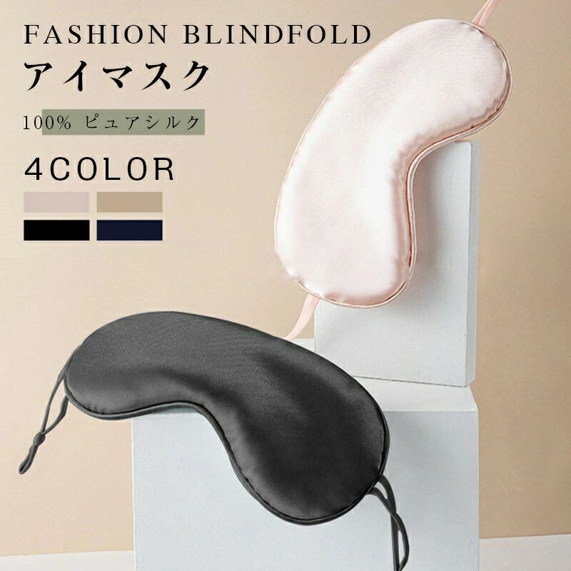 商品情報カラー4色からお選びいただけますサイズ23×10cm素材シルク100%商品説明・ 柔らかい素材は目に圧迫を与えないので、長時間使ってもストレスフリー。快適さとフィット感を重視した高品質のアイマスクです。 ・ 99％の遮光率があるので、寝返りを打っても光の漏れはなくぐっすり眠れます。休憩等で仮眠を取りたい場合でもしっかり遮光するので、旅行・出張のおともにも最適な安眠グッズです。注意事項※寸法は手測りなので若干誤差がございますが、ご了承くださいませ。※お品物の色合いは、写真撮影、パソコン画面表示等の環境の違いにより、若干異なる場合がございますので予めご了承くださいませ。