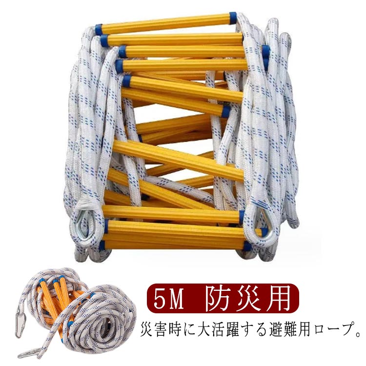 災害時に大活躍する避難用ロープ。5M逃げロープはしごは高強度樹脂と強力なナイロンでできています。これは耐久性があり安定しています。ロープ先端にステンレス製連接環とカラビナが付 属。簡単にバッグに収納することができ、持ち運びが便利です。年齢に関係なく、子供用の遊具、災害、避難、救助活動および壁の修理に適しています。多目的！緊急事態はいつでもどこでも発生する可能性があり、私たちの非常階段は安全で便利な脱出方法を提供します。 サイズ 5m サイズについての説明 5m 素材 樹脂 ナイロン 色 写真色 備考 ●サイズ詳細等の測り方はスタッフ間で統一、徹底はしておりますが、実寸は商品によって若干の誤差(1cm〜3cm )がある場合がございますので、予めご了承ください。 ●製造ロットにより、細部形状の違いや、同色でも色味に多少の誤差が生じます。 ●パッケージは改良のため予告なく仕様を変更する場合があります。 ▼商品の色は、撮影時の光や、お客様のモニターの色具合などにより、実際の商品と異なる場合がございます。あらかじめ、ご了承ください。 ▼生地の特性上、やや匂いが強く感じられるものもございます。数日のご使用や陰干しなどで気になる匂いはほとんど感じられなくなります。 ▼同じ商品でも生産時期により形やサイズ、カラーに多少の誤差が生じる場合もございます。 ▼他店舗でも在庫を共有して販売をしている為、受注後欠品となる場合もございます。予め、ご了承お願い申し上げます。 ▼出荷前に全て検品を行っておりますが、万が一商品に不具合があった場合は、お問い合わせフォームまたはメールよりご連絡頂けます様お願い申し上げます。速やかに対応致しますのでご安心ください。
