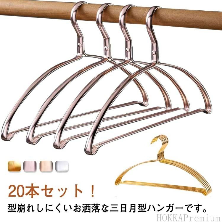 20本セット！型崩れしにくいお洒落な三日月型ハンガーです。濡れた衣類を掛けてもOK♪丈夫耐用アルミニウム合金製、ステンレスハンガーよりも錆びにくい。肩の跡がつきにくく、大切なお洋服を綺麗なスタイルのままキープしてくれます。アーチ型のハンガーは、力学の原理で滑りにくい。スタイリッシュなスリムデザインでクローゼットスペースを有効活用できます◎ サイズ 20本セット サイズについての説明 サイズ：41.5×20cm 厚さ1.1cm 素材 アルミ 色 ゴールド ローズゴールド シャンパン シルバー 備考 ●サイズ詳細等の測り方はスタッフ間で統一、徹底はしておりますが、実寸は商品によって若干の誤差(1cm〜3cm )がある場合がございますので、予めご了承ください。 ●製造ロットにより、細部形状の違いや、同色でも色味に多少の誤差が生じます。 ●パッケージは改良のため予告なく仕様を変更する場合があります。 ▼商品の色は、撮影時の光や、お客様のモニターの色具合などにより、実際の商品と異なる場合がございます。あらかじめ、ご了承ください。 ▼生地の特性上、やや匂いが強く感じられるものもございます。数日のご使用や陰干しなどで気になる匂いはほとんど感じられなくなります。 ▼同じ商品でも生産時期により形やサイズ、カラーに多少の誤差が生じる場合もございます。 ▼他店舗でも在庫を共有して販売をしている為、受注後欠品となる場合もございます。予め、ご了承お願い申し上げます。 ▼出荷前に全て検品を行っておりますが、万が一商品に不具合があった場合は、お問い合わせフォームまたはメールよりご連絡頂けます様お願い申し上げます。速やかに対応致しますのでご安心ください。