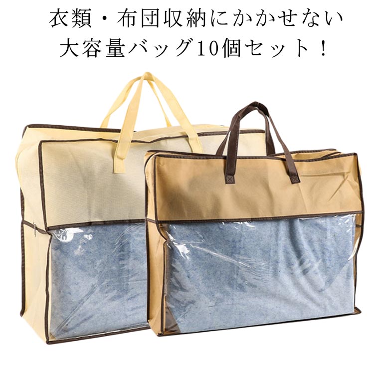 衣類・布団収納にかかせない大容量バッグ10個セット！クローゼットの衣類や布団の整理バッグはもちろん、引っ越しバッグ、出張・旅行の荷物バッグ、アウントドア・キャンプバッグなどとしても大活躍！季節ごとの毛布、綿毛布、布団、枕、衣類、ボアシーツなど、種類ごとにまとめて収納できます。使用しない時は、コンパクトに折り畳み可能、とっても使いやすい！お部屋をもっときれいにして！上側に開けやすいダブルファスナー付きのタイプで、ガバっと広く開けることができるので、布団や衣類等荷物の収納や出し入れも結構便利です。持ち運べる持ち手付きで、持ち運ぶことも簡単に実現できます。掛け布団、敷き布団がまるごと(余裕があれば枕まで!)に収納できます。大きく開く上側ファスナー開閉で収納が簡単に実現できます。通気性に優れた生地で、かさばる羽毛布団もコンパクトに収納できます。知らないうちに、布団等には、ホコリが溜まりがちなので、押入れて、ファスナーで閉めると、360°防塵でしっかりホコリから守れます♪ サイズ 厚手45*55*15cm 厚手45*55*29cm 厚手50*65*15cm 厚手50*65*20cm サイズについての説明 45*55*15cm/45*55*29cm/50*65*15cm/50*65*20cm ※サイズ表の実寸法は商品によって1-2cm程度の誤差がある場合がございます。 素材 PVC 不織布 色 10個セット 備考 ●サイズ詳細等の測り方はスタッフ間で統一、徹底はしておりますが、実寸は商品によって若干の誤差(1cm〜3cm )がある場合がございますので、予めご了承ください。 ●製造ロットにより、細部形状の違いや、同色でも色味に多少の誤差が生じます。 ●パッケージは改良のため予告なく仕様を変更する場合があります。 ▼商品の色は、撮影時の光や、お客様のモニターの色具合などにより、実際の商品と異なる場合がございます。あらかじめ、ご了承ください。 ▼生地の特性上、やや匂いが強く感じられるものもございます。数日のご使用や陰干しなどで気になる匂いはほとんど感じられなくなります。 ▼同じ商品でも生産時期により形やサイズ、カラーに多少の誤差が生じる場合もございます。 ▼他店舗でも在庫を共有して販売をしている為、受注後欠品となる場合もございます。予め、ご了承お願い申し上げます。 ▼出荷前に全て検品を行っておりますが、万が一商品に不具合があった場合は、お問い合わせフォームまたはメールよりご連絡頂けます様お願い申し上げます。速やかに対応致しますのでご安心ください。
