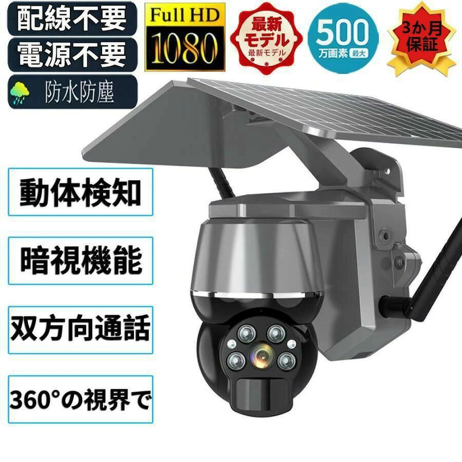 防犯カメラの設置方法：ワイヤレス防犯カメラの種類：ドーム型 パンチルトカメラ防犯カメラの選び方：単品＞屋外用＞完全コードレス防犯カメラの設置場所：屋外有効画素数：500万画素 高画質防水性：IP66【自動追跡カメラ・ 防犯カメラ・屋外・WIFI・監視カメラ】・ ワイヤレス 自動追跡　防水・自動追跡機能があります・WiFi対応でスマホで映像をチェックできる・スマホからリアルタイム・録画映像をズームできる・パンチルト機能（水平約360°、垂直約89°）で360°死角なしを監視・最新LED搭載で寿命がこれまでの3倍長持ち・フルハイビジョン対応高画質1080P・最新録画圧縮方式H.265対応・防犯発光LEDで夜でもフルカラー暗視・夜間撮影に強く従来に比べ20％も明るく鮮明に・スピーカー・マイク内蔵で双方向会話もできる・野外でも使える防塵防水設計・microSDカードで最大128GB（約320時間）の録画が可能【パッケージ内容】・カメラ本体 ※ソーラーパネル付き・アンテナ・充電ケーブル・3m延長ケーブル・固定用ベルト・ネジ(部品)・プラスドライバー・説明書防犯カメラの設置方法：ワイヤレス防犯カメラの種類：ドーム型 パンチルトカメラ防犯カメラの選び方：単品＞屋外用＞完全コードレス防犯カメラの設置場所：屋外有効画素数：500万画素 高画質防水性：IP66【自動追跡カメラ・ 防犯カメラ・屋外・WIFI・監視カメラ】・ ワイヤレス 自動追跡　防水・自動追跡機能があります・WiFi対応でスマホで映像をチェックできる・スマホからリアルタイム・録画映像をズームできる・パンチルト機能（水平約360°、垂直約89°）で360°死角なしを監視・最新LED搭載で寿命がこれまでの3倍長持ち・フルハイビジョン対応高画質1080P・最新録画圧縮方式H.265対応・防犯発光LEDで夜でもフルカラー暗視・夜間撮影に強く従来に比べ20％も明るく鮮明に・スピーカー・マイク内蔵で双方向会話もできる・野外でも使える防塵防水設計・microSDカードで最大128GB（約320時間）の録画が可能【パッケージ内容】・カメラ本体 ※ソーラーパネル付き・アンテナ・充電ケーブル・3m延長ケーブル・固定用ベルト・ネジ(部品)・プラスドライバー・説明書本商品は、電波法令で定められている技術基準に適合していることを証明する技適マークが貼付されていない無線機器であり、日本国内で使用する場合は、 電波法違反になるおそれがございます。ご使用の際には、十分ご注意いただきますようお願いいたします。