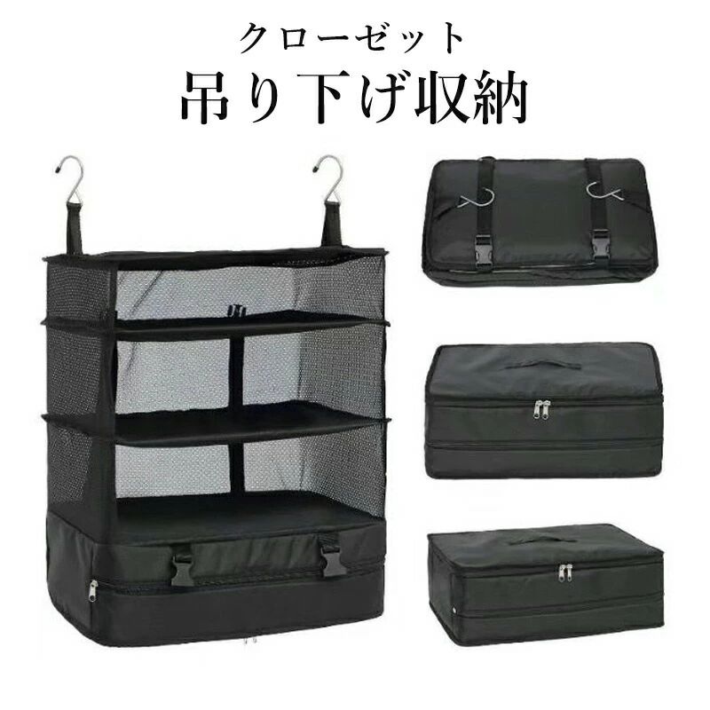 商品説明 【旅行のマストアイテム】吊下げタイプなので、壁掛けが可能です。荷物を入って折り畳んでスーツケースのインナーバッグとして使用できます。バックスと調節可能なベルトを使って最大限に衣類を圧縮しったり収納スペースを節約します。機内持ち込みサイズのスーツケースに入るサイズで、広げてスーツケースに吊るしたり、ホテルのクローゼットに掛けて衣類専用の収納スペースを設けることができる便利なグッズです。 【折り畳み収納】 ラゲッジ オーガナイザーですべてのパッキングのニーズに対応し、開梱せずに旅行に出かけることができます。 究極の利便性を提供します。4層設計、大容量、さらに多くの物を収納可能です。バックとサイトはメッシュ素材を使用しており、通気性に優れ、中身が一目瞭然です。そんな時に予め衣類を吊り下げ収納ボックスに入れておけば、衣類を取り出したい時に収納ボックスを取り出すだけで良いので、煩わしさから解放されます。 【多層デザイン】上の三層は雑物や衣類をそれぞれに収納できます。最上層はポケットが二つあり、データケーブル/クレジットカード/パスポートなどの小物の収納をできます。4層吊り下げ収納ボックスは一番下層はファスナーポケット層で、汚れた衣類や靴の収納に便利、生地の一定の防水性があり、他の物を汚さない。 【丈夫な素材】素材にはアウトドアシーンでも人気の高い丈夫なポリエステルを用いており、軽量かつ耐久性が高い点が特徴です。本体には撥水性のあるメッシュ素材を使用しており、通気性に優れ、消臭・防湿性に優れています。 【幅広い適用】旅行用便利アイテムとして位置づけていますが、住居用の収納便利アイテムとしてもかなり優秀です。取り付けも出し入れも簡単で、見た目もシンプルなので、家のクローゼットだけではなく、旅行先のホテル、学生寮、車内やジムなどの場合も有効活用できます。 rashipu42ev_rashipu42