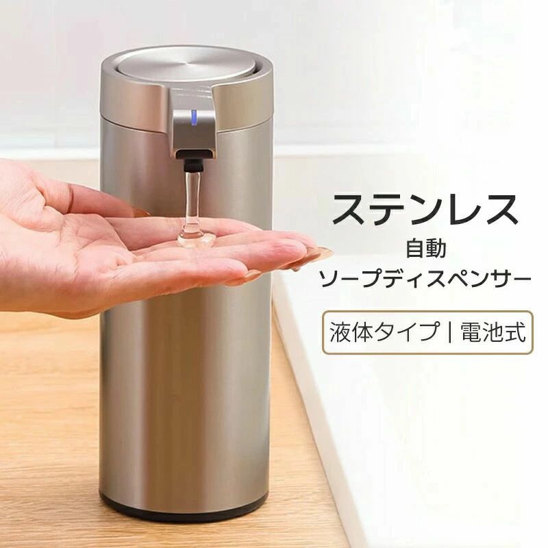 商品について 商品紹介 【ステンレス鋼材質】 ソープディスペンサーの主な材質はステンレスです。プラスチックのディスペンサーと比較して、抗酸化、耐腐食、耐摩耗、清潔しやすい、変形しにくいという特性を持っています。高級なデザインを持って、より良い生活を追求するための選択肢の1つです。 【吐出量は3段階に調節でき&ワンボタンスイッチ】 スタンバイ（オン）状態で、本体トップについている電源スイッチを押すだけで吐出量を調整します、3段階で切り替えられます。段階によって量が違っています。使い過ぎを予防し、手洗い用と食器洗い用はとても便利です。ワンボタンスイッチで、2Sの電源ボタンを押し続けるだけでオンとオフを切り替えることができます。0.25秒でソープが出ることができる。操作は簡単です。 【洗浄モード付き、目詰まりを効果的に防止、お手入れ簡単】 他社のハンドソープディスペンサーに比べると、ディスペンサー本体は洗浄モード付き、ソープディスペンサー内を洗いたいまたは泡が出でいないときのために、オートディスペンサー自体は洗浄可能な「洗浄モード」付き、電源オンの状態で、ダブルクリックして洗浄モードに入り、約に20秒作動、ボトル本体を自動的に洗浄し、パイプの詰まりを避けることができます、お手入れも楽々にます。 【非接触式 自動ソープディスペンサー】 ハンドソープディスペンサーは最先進の高感度赤外線センサーが搭載するため、石鹸を手にすばやく効率的に分散させることができます。このセンサーはディスペンサーの寿命を延長して感度を高めることができ、優れた非接触式の手洗い体験を提供します。手動式に比べると自動的出るソープディスペンサーは、安全衛生、細菌を効果的に抑制し、二次感染を防止します。 【多液体適用&多く場面で大活躍】 シャンプー、食器洗い洗剤、ハンドソープ、洗濯洗剤など様々な液体ソープに適用ソープディスペンサー。電池式なので、コードレス。優秀な利便性とコンパクトなサイズ、キッチン/飲食店/台所/洗面所などの様々な場所にご自由に設置できます。 商品仕様 商品名：自動ソープディスペンサー 電源：単3アルカリ乾電池×4本 サイズ：11.6L x 7.2W x 18.5H cm 材質：ステンレス鋼+ABS 重量：475g（液体なし） 容量：270ml 吐出量：10g（多量）5g（中量）2.5g（少量） ご注意 ※実際の色味と写真の色味は光の当たり方やディスプレイの環境によって、多少異なる場合がございますのでご了承くださいませ。 ※製品品質向上、または製造時期により、予告なくデザイン及び仕様を変更する場合がございます。 ※生産過程におきまして、若干のサイズ誤差、個体差が生じる場合がございます。 ※サイトに掲載されている商品は、撮影の照明、またパソコンなどの環境により、画像と実際の商品の色味が多少異なる場合がございます。